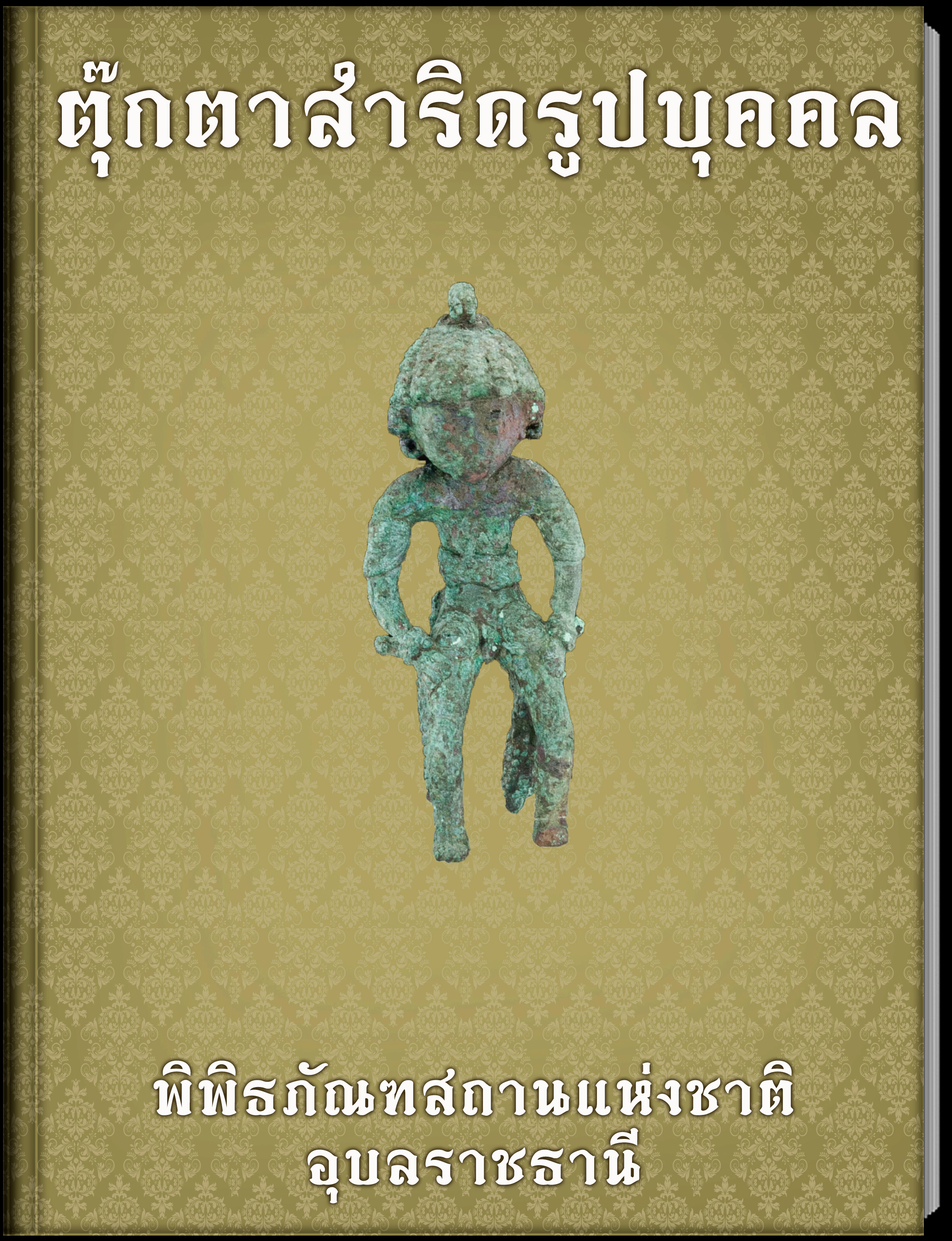 ตุ๊กตาสำริดรูปบุคคล