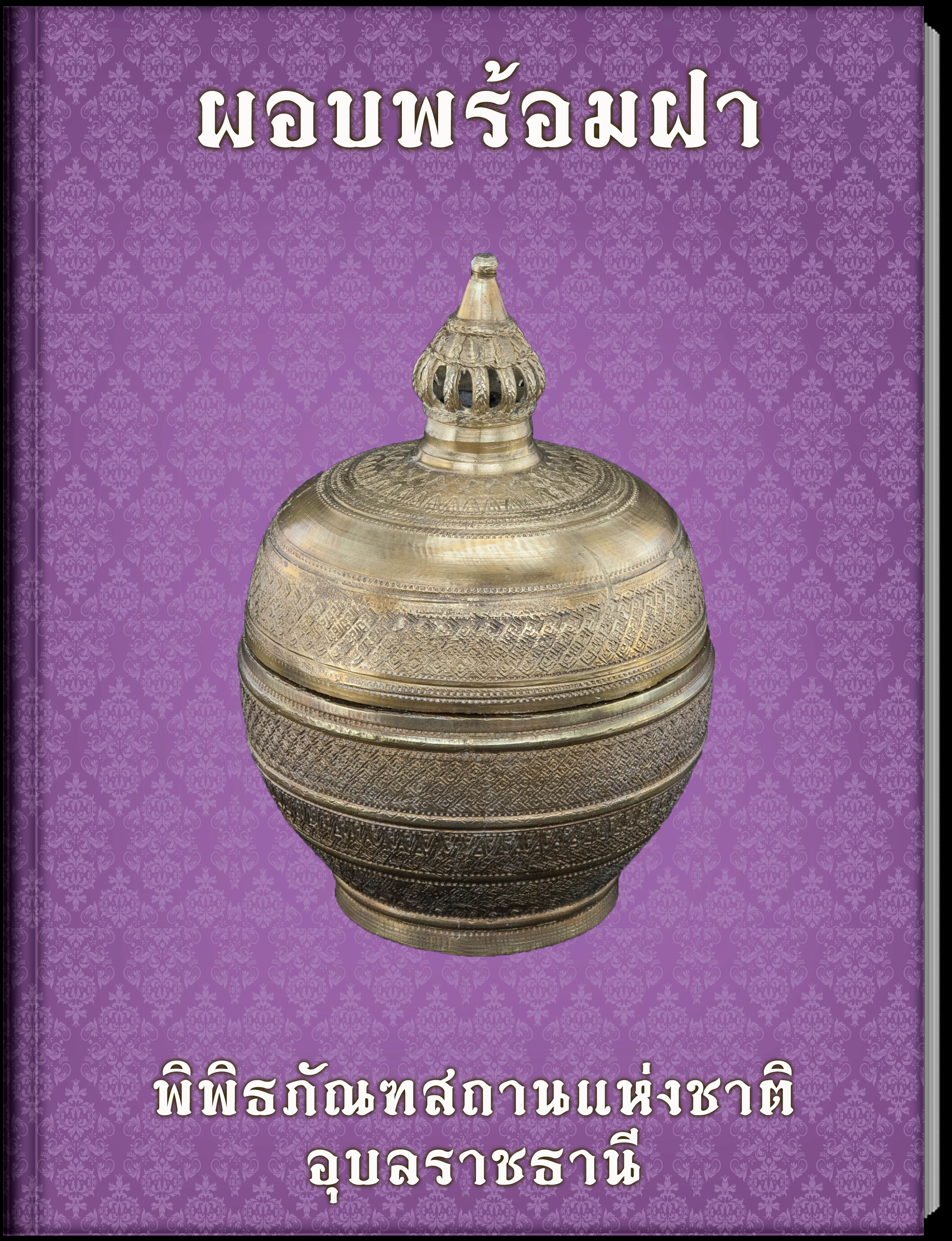 ผอบพร้อมฝา