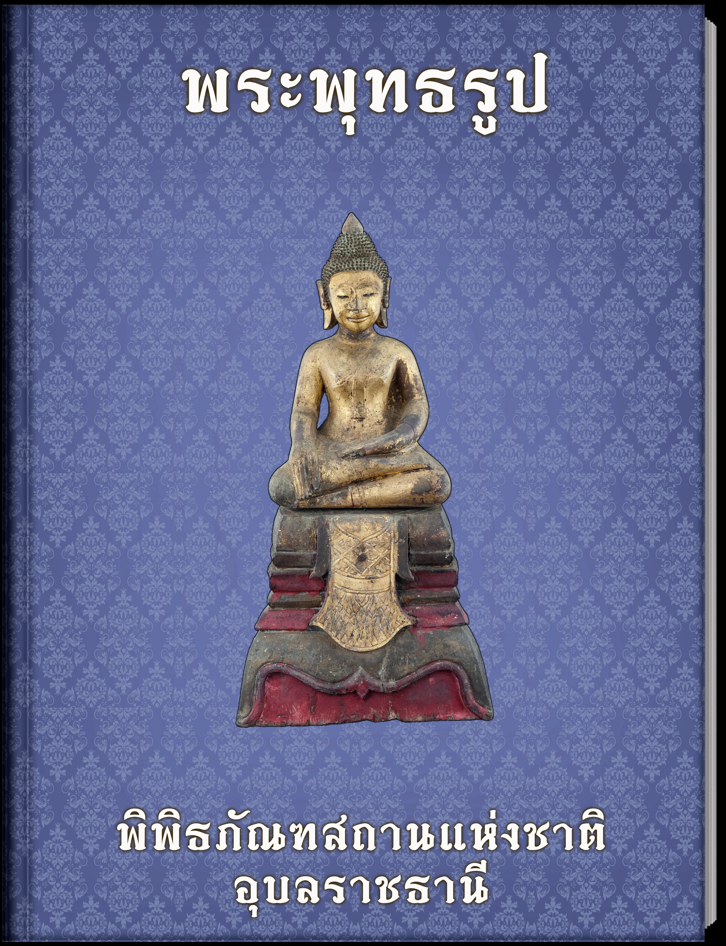 พระพุทธรูป
