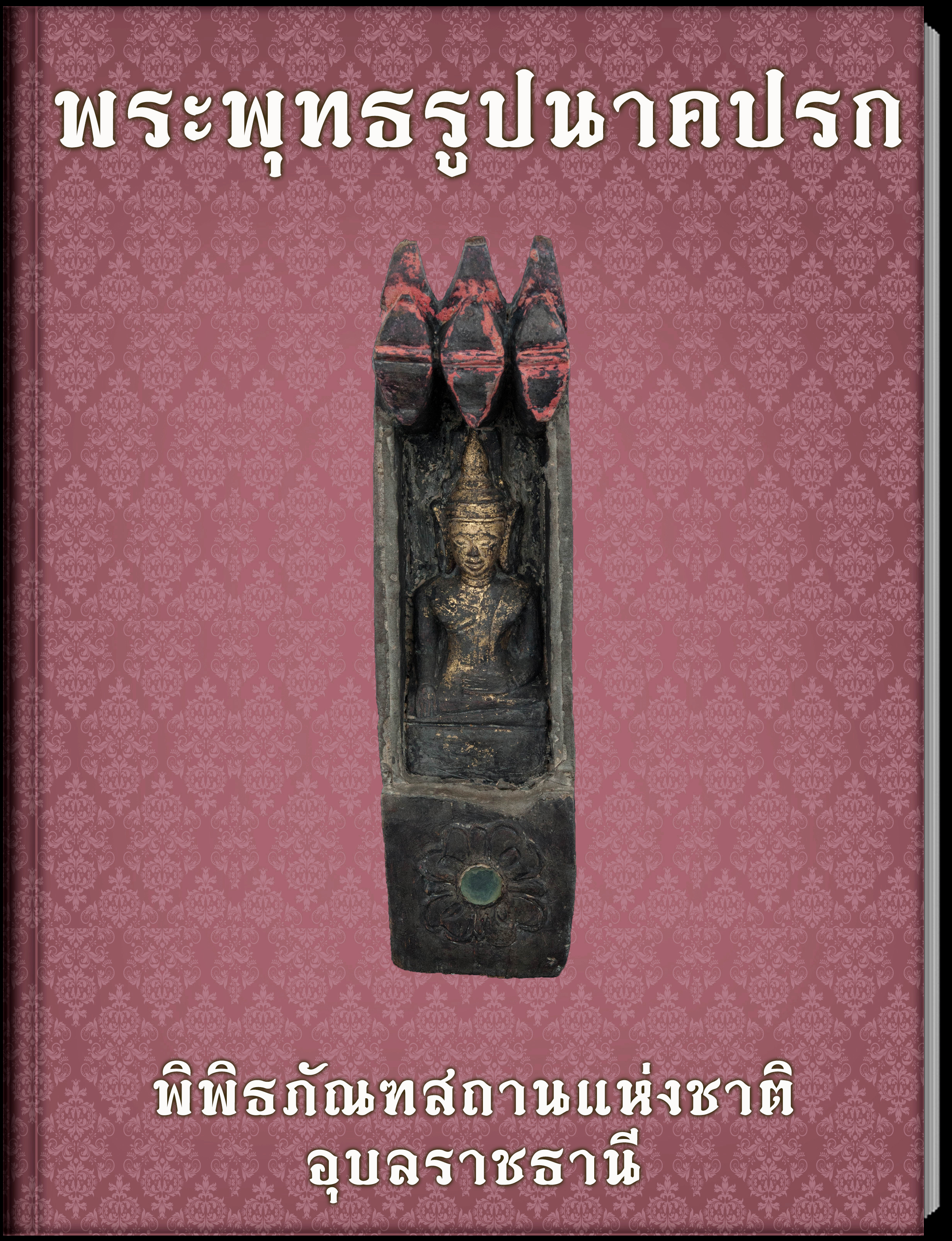 พระพุทธรูปนาคปรก