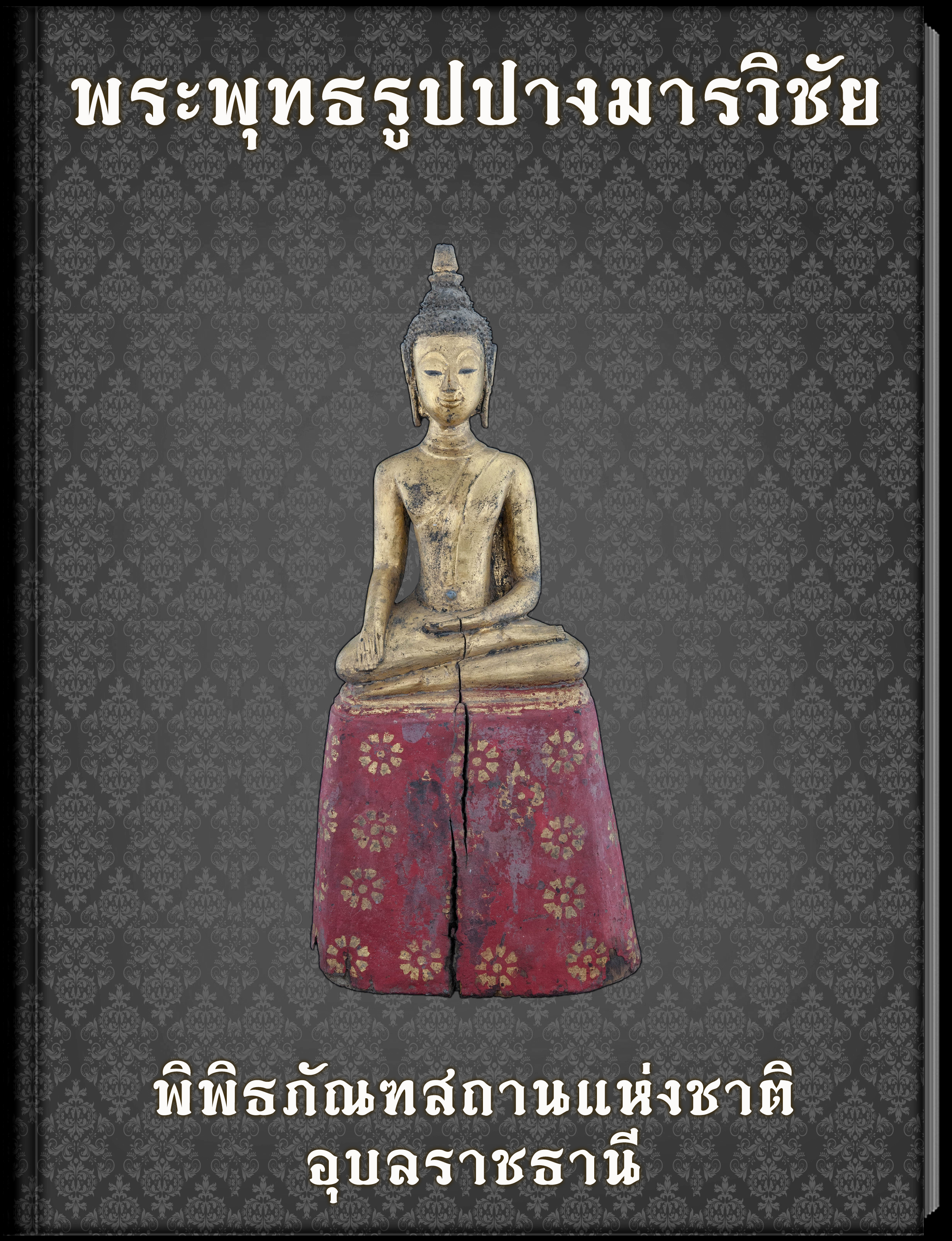พระพุทธรูปปางมารวิชัย 