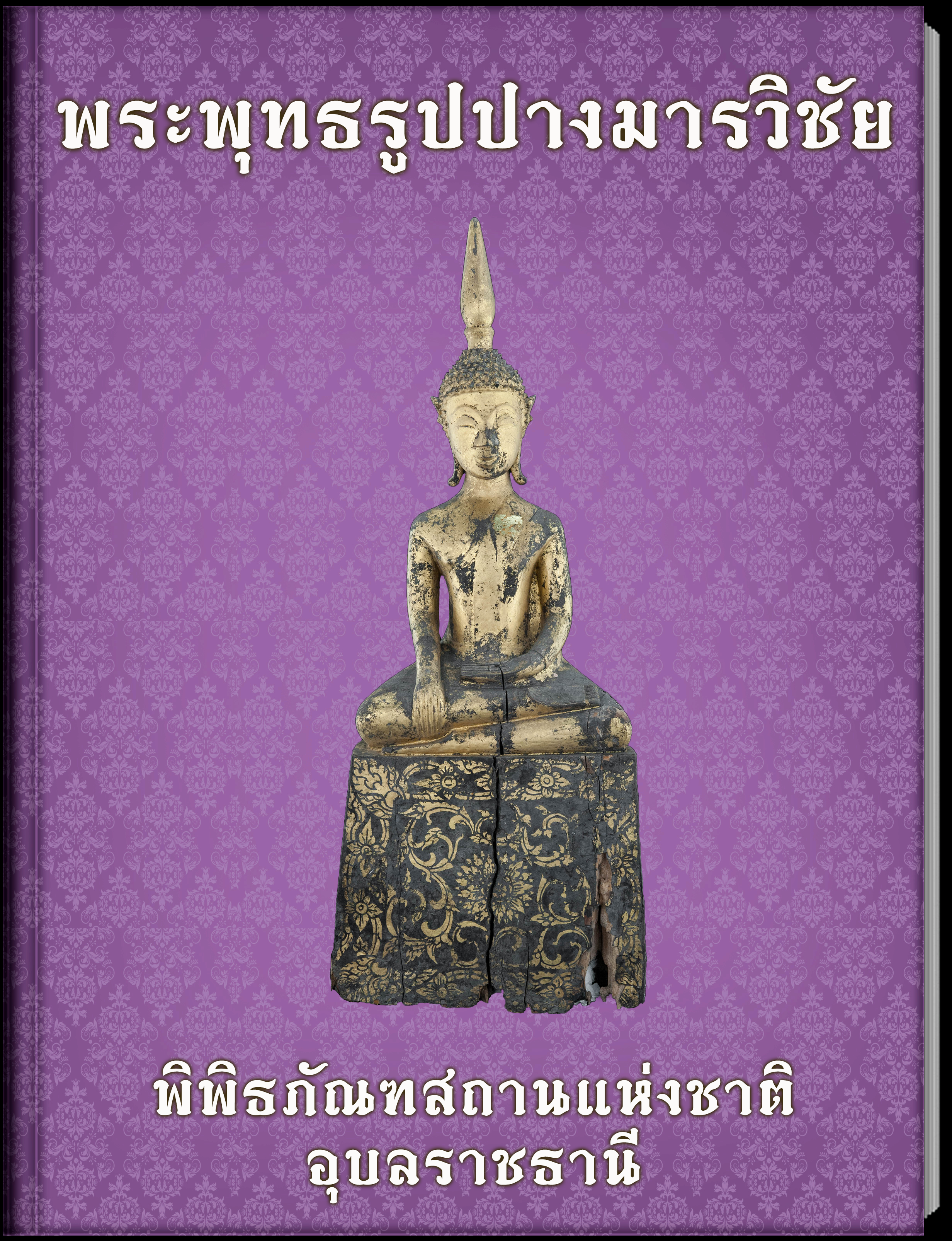 พระพุทธรูปปางมารวิชัย