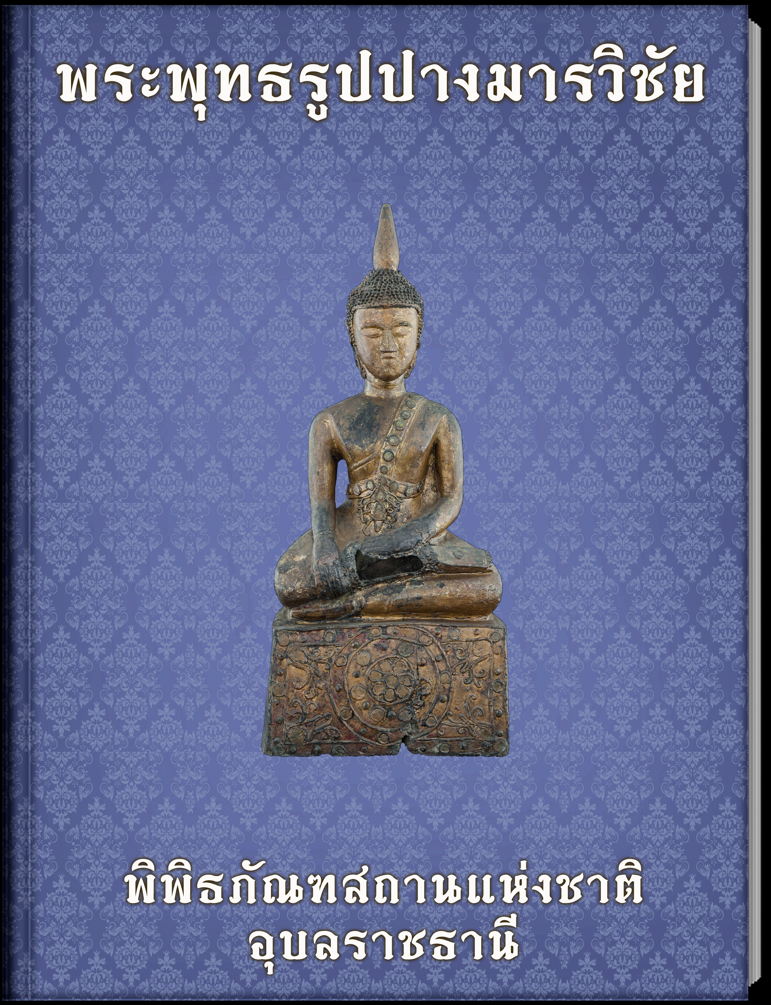 พระพุทธรูปปางมารวิชัย2 