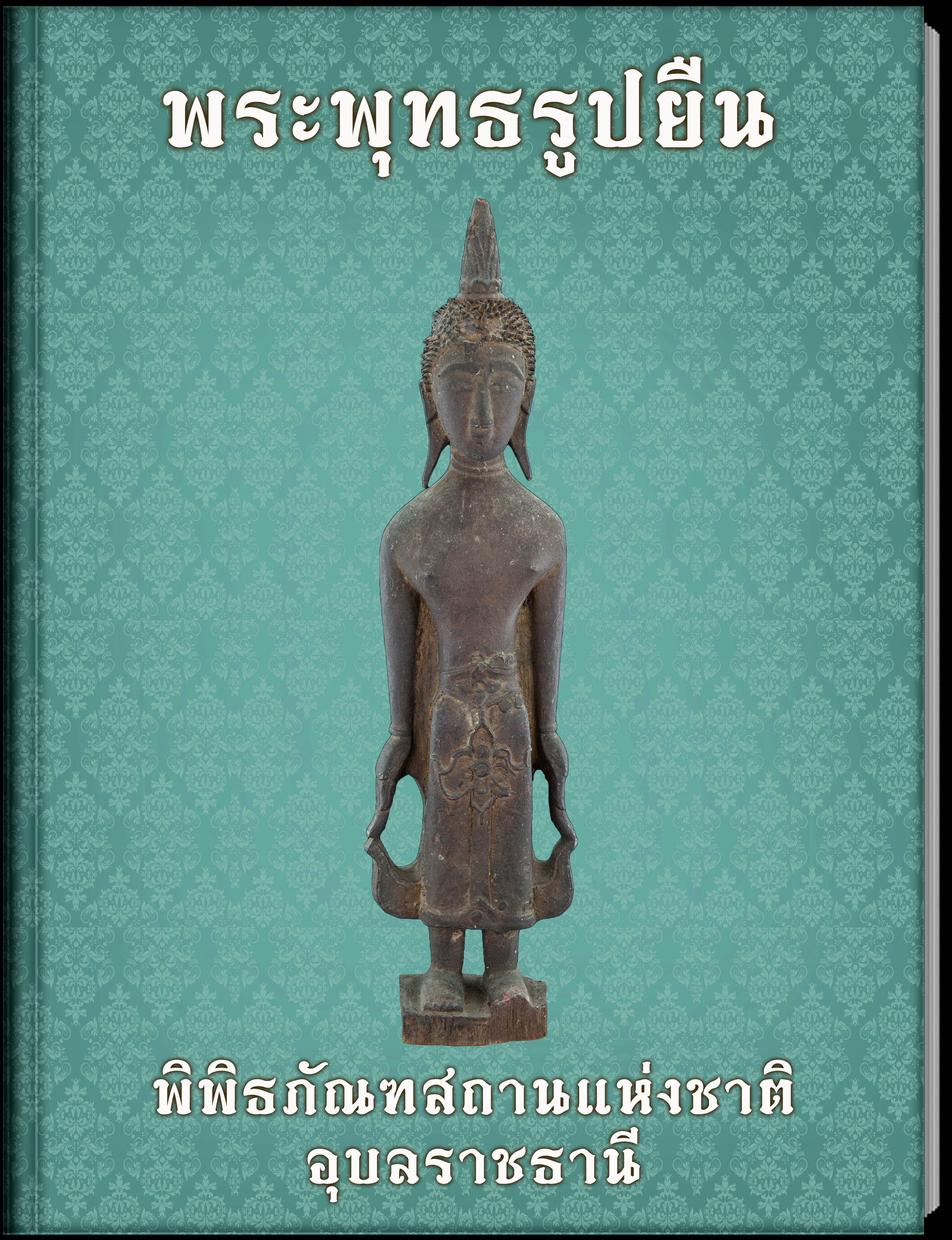 พระพุทธรูปยืน 