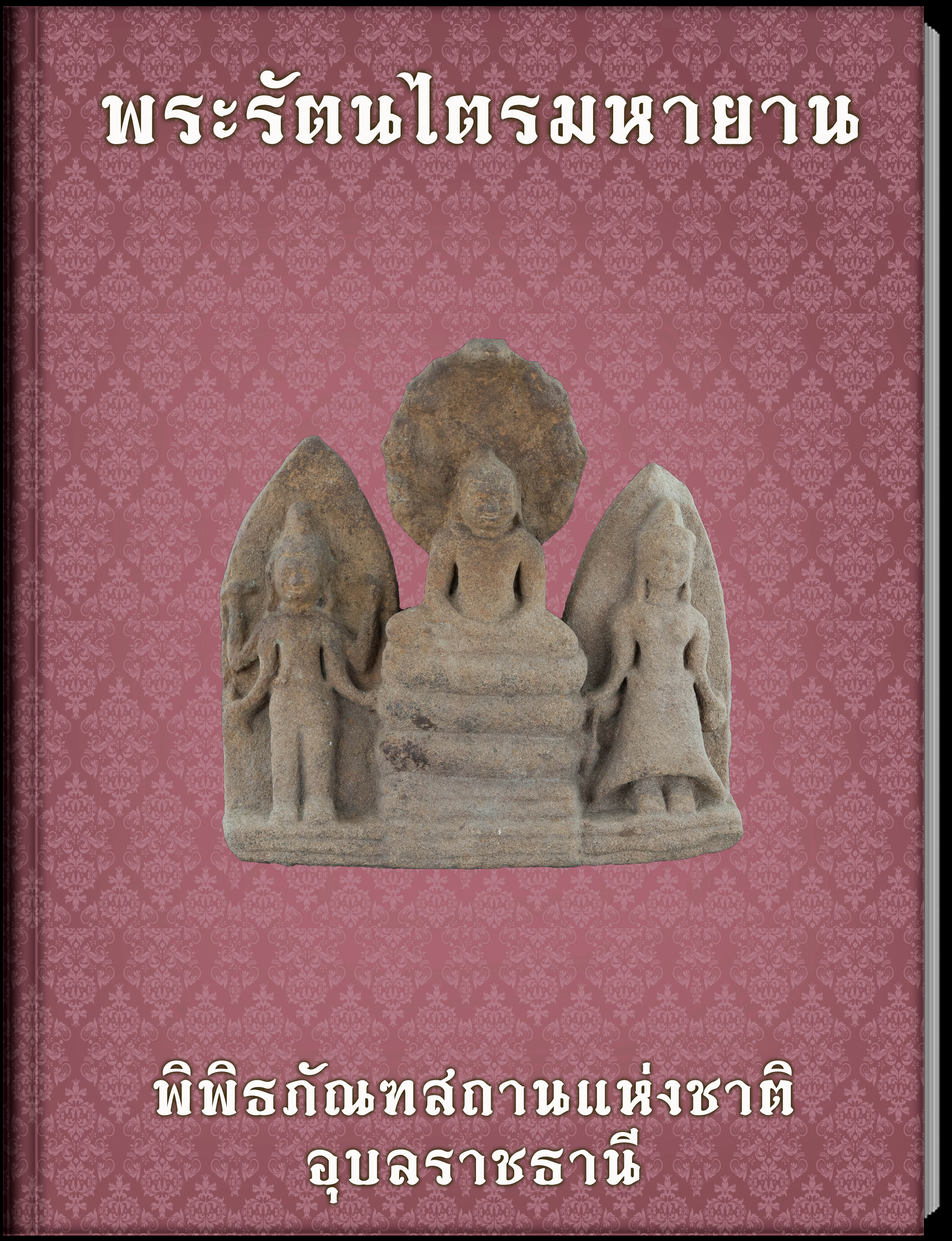 พระรัตนไตรมหายาน