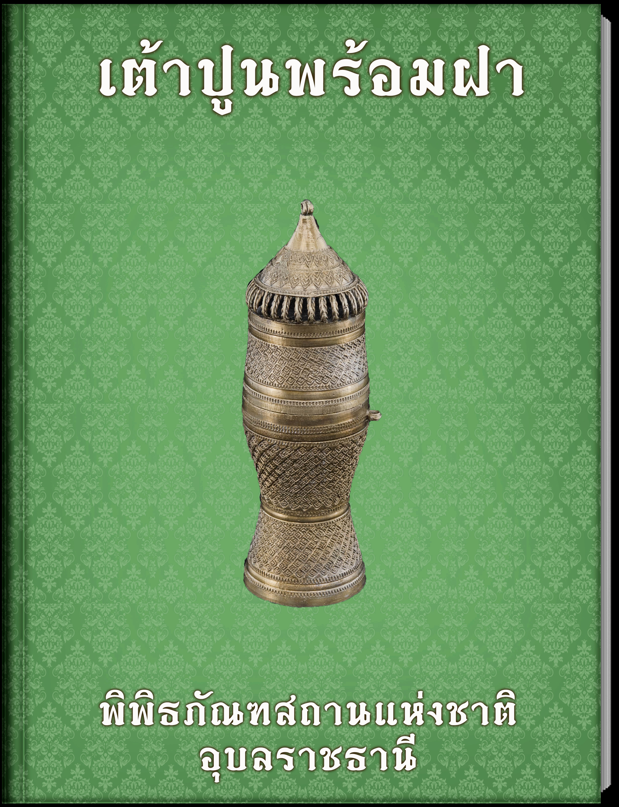 เต้าปูนพร้อมฝา