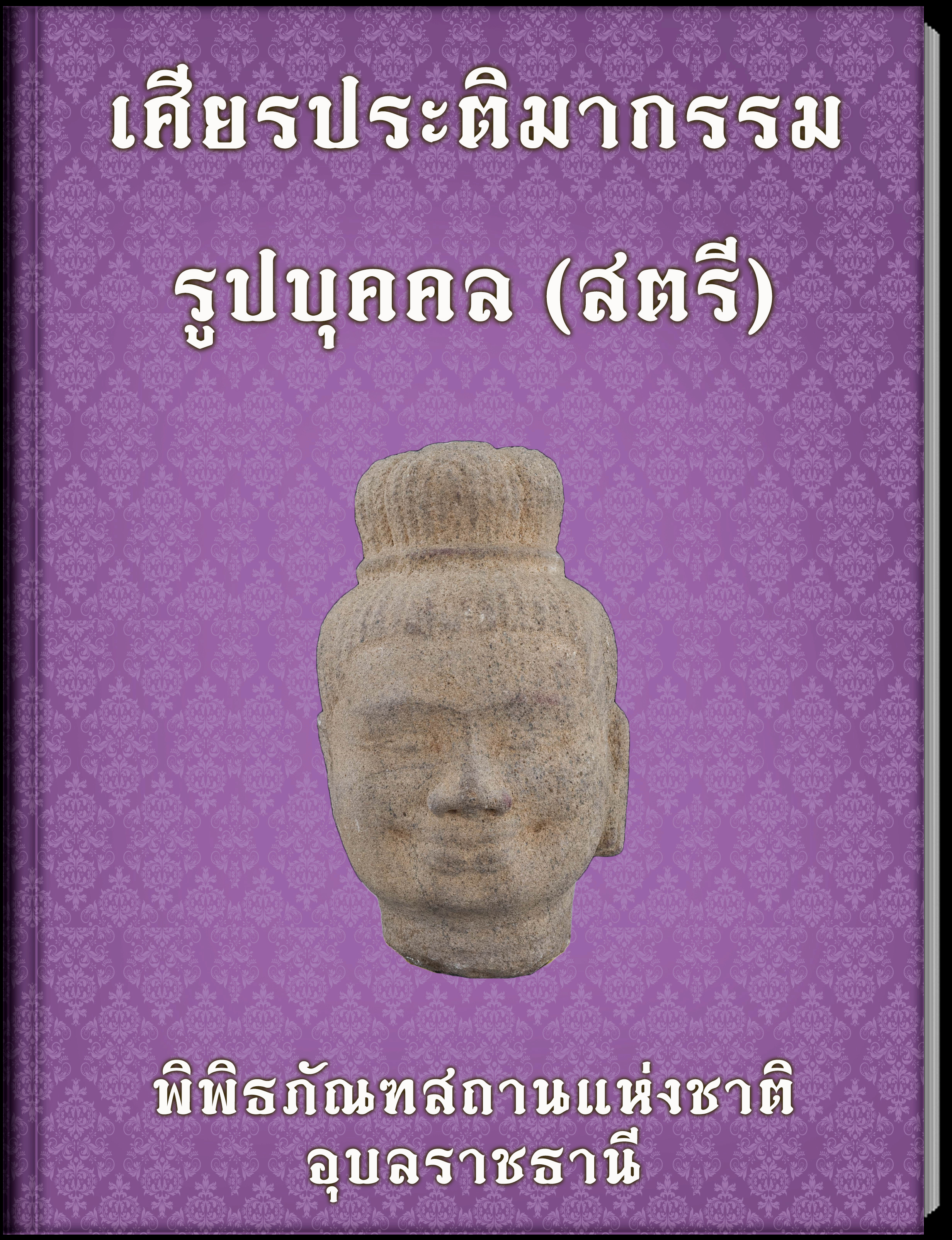 เศียรประติมากรรมรูปบุคคล (สตรี)
