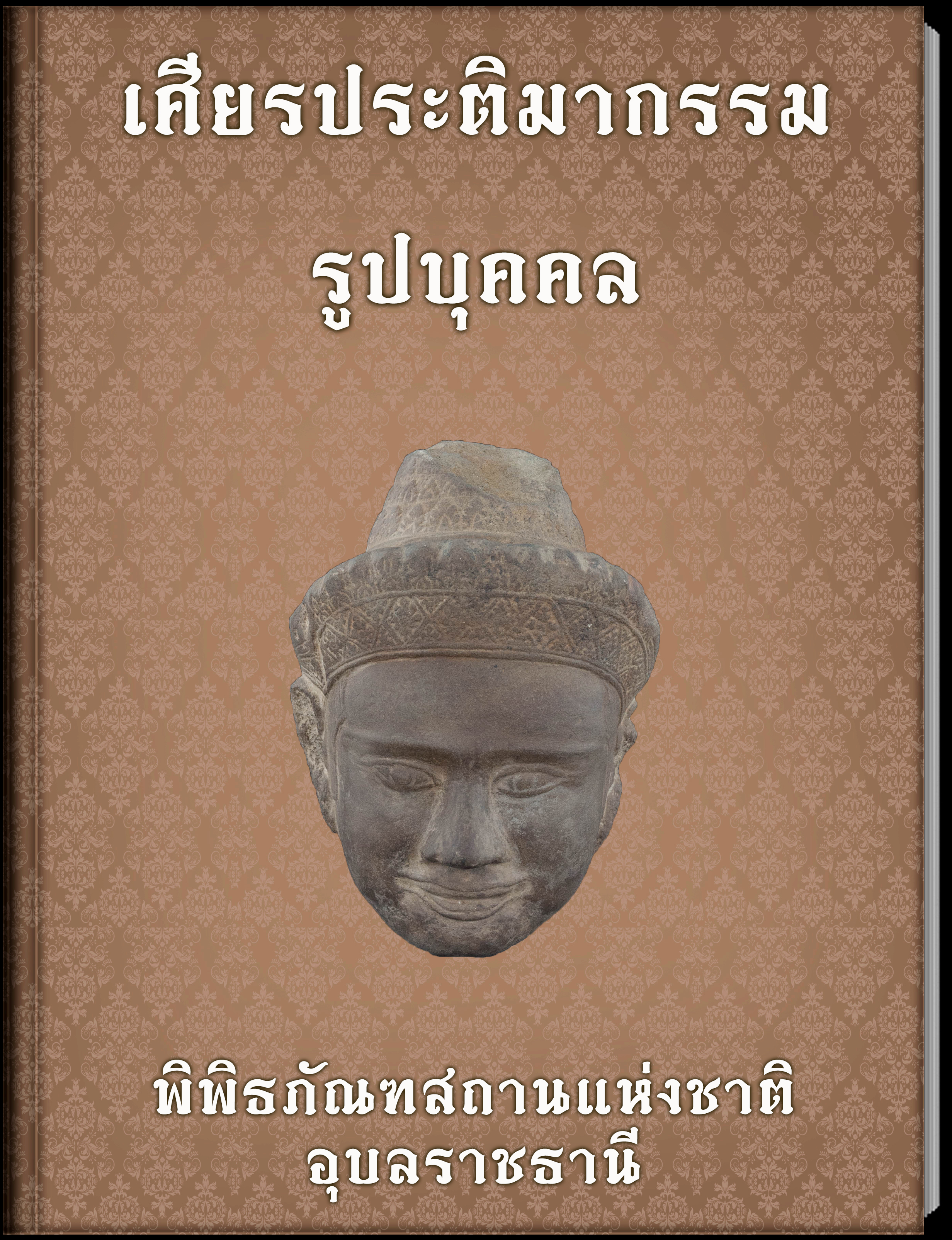 เศียรประติมากรรมรูปบุคคล