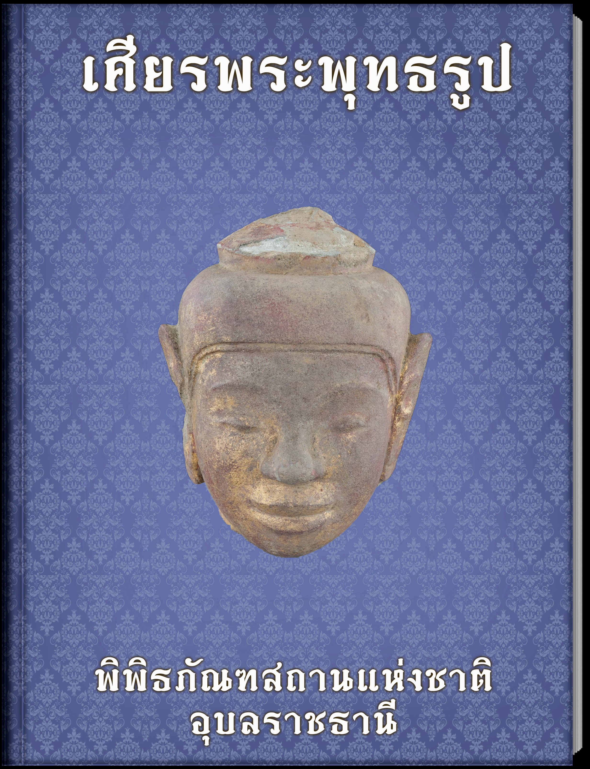 เศียรพระพุทธรูป