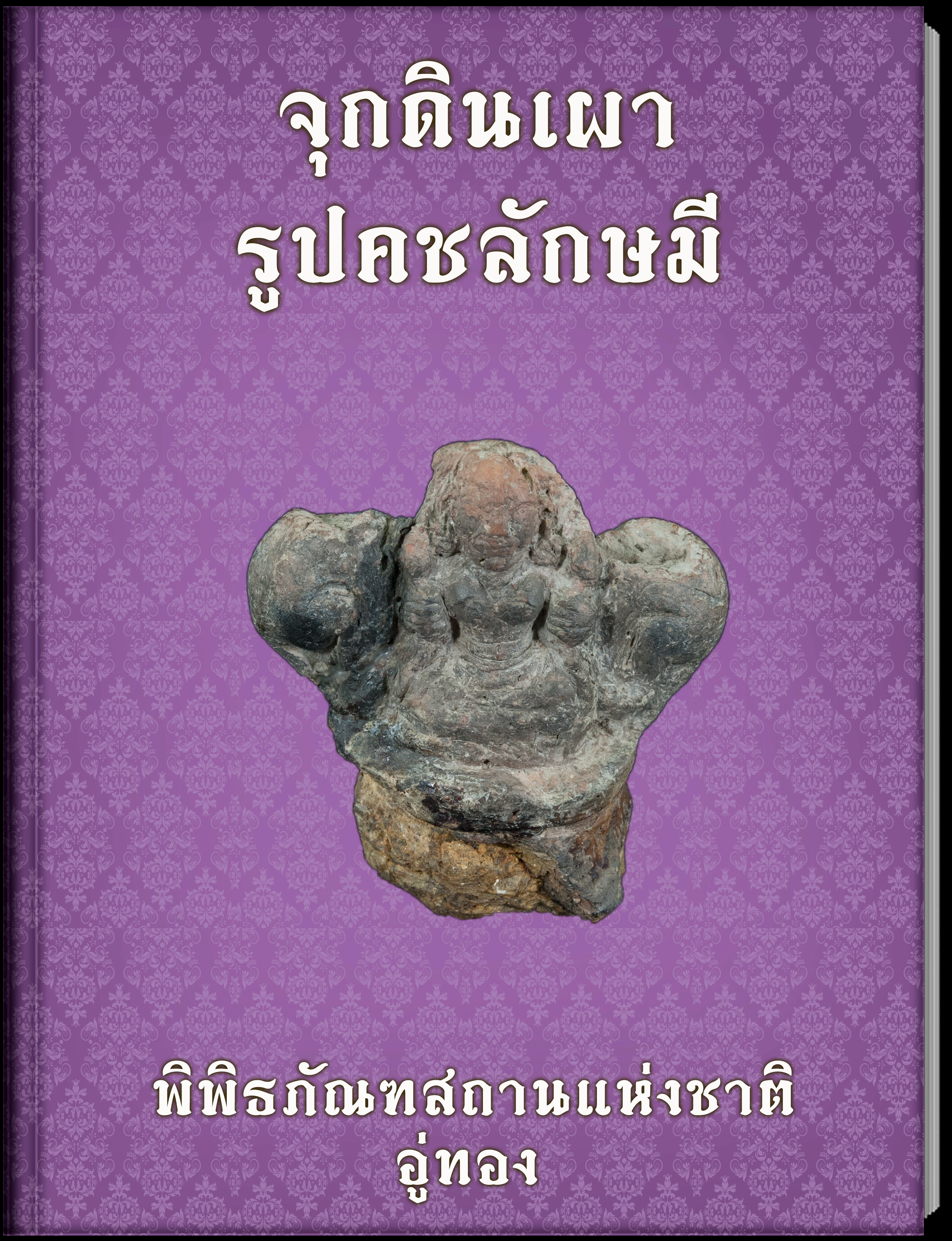จุดดินเผารูปคชลักษมี