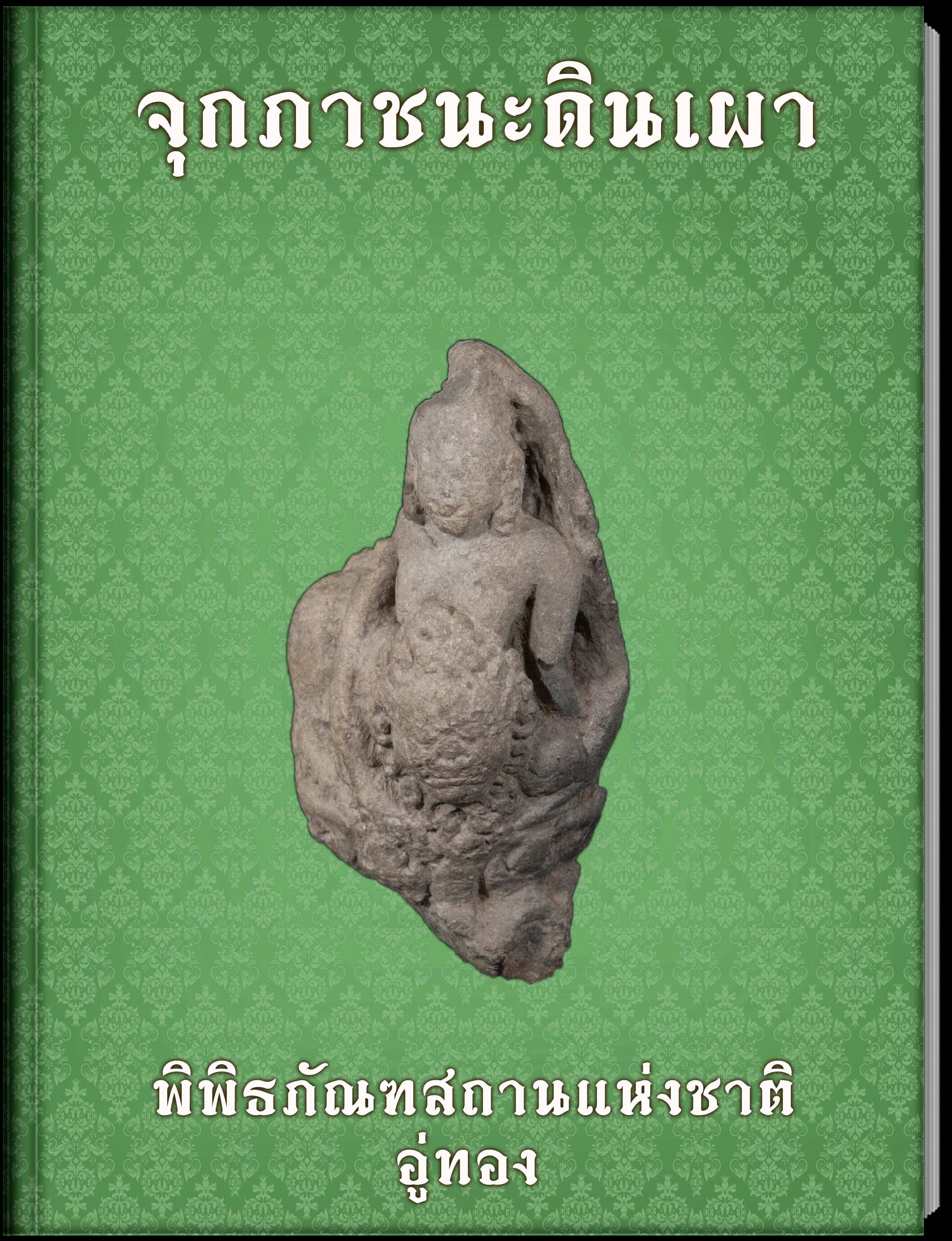 จุกภาชนะดินเผา