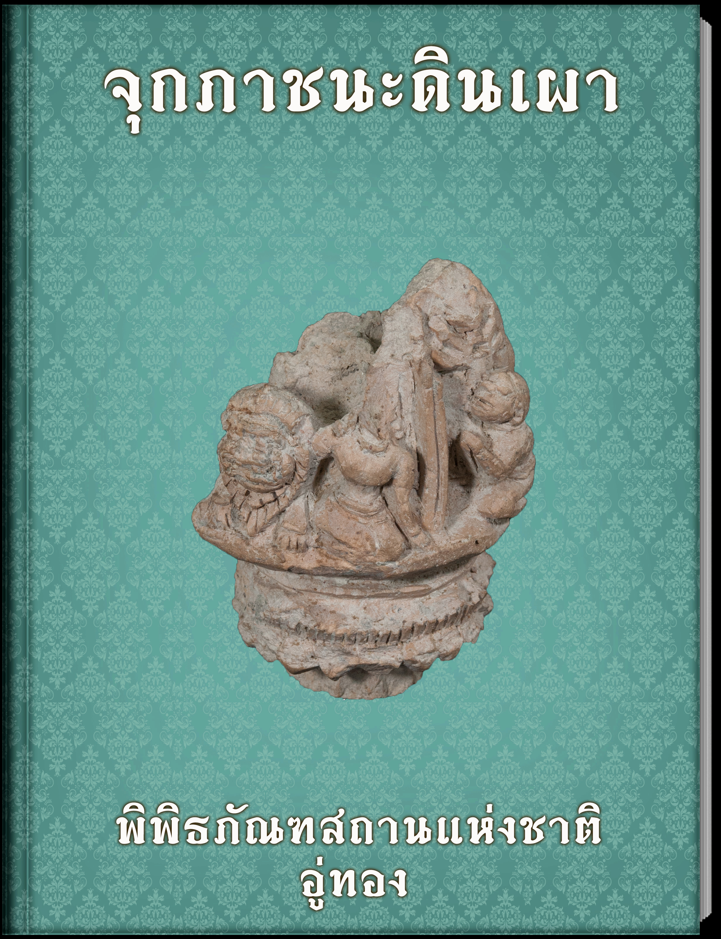 จุกภาชนะดินเผา1
