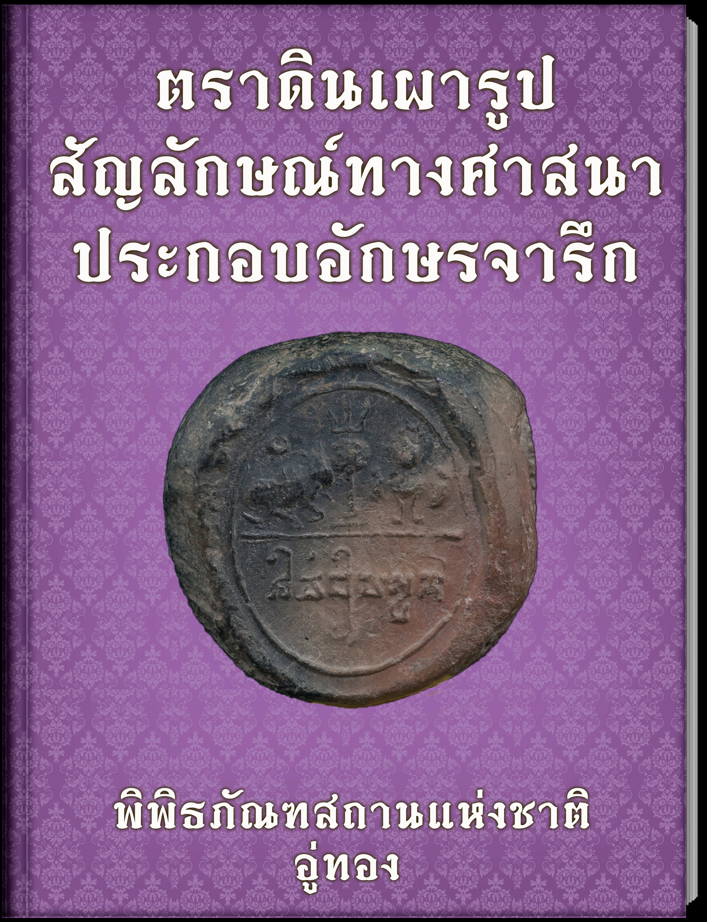 ตราดินเผารูปสัญลักษณ์ทางศาสนาประกอบอักษรจารึก
