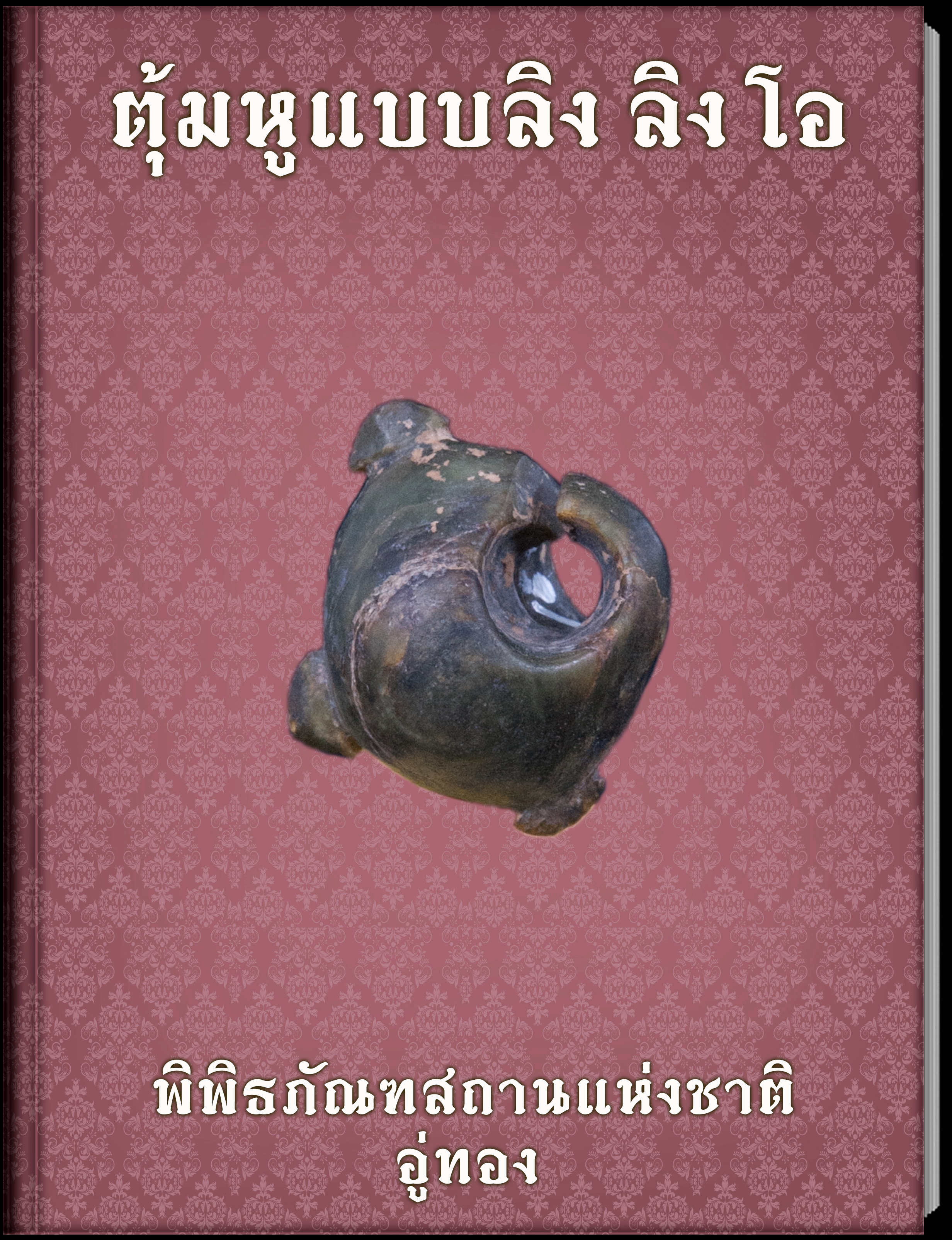 ตุ้มหูแบบลิง ลิงโอ