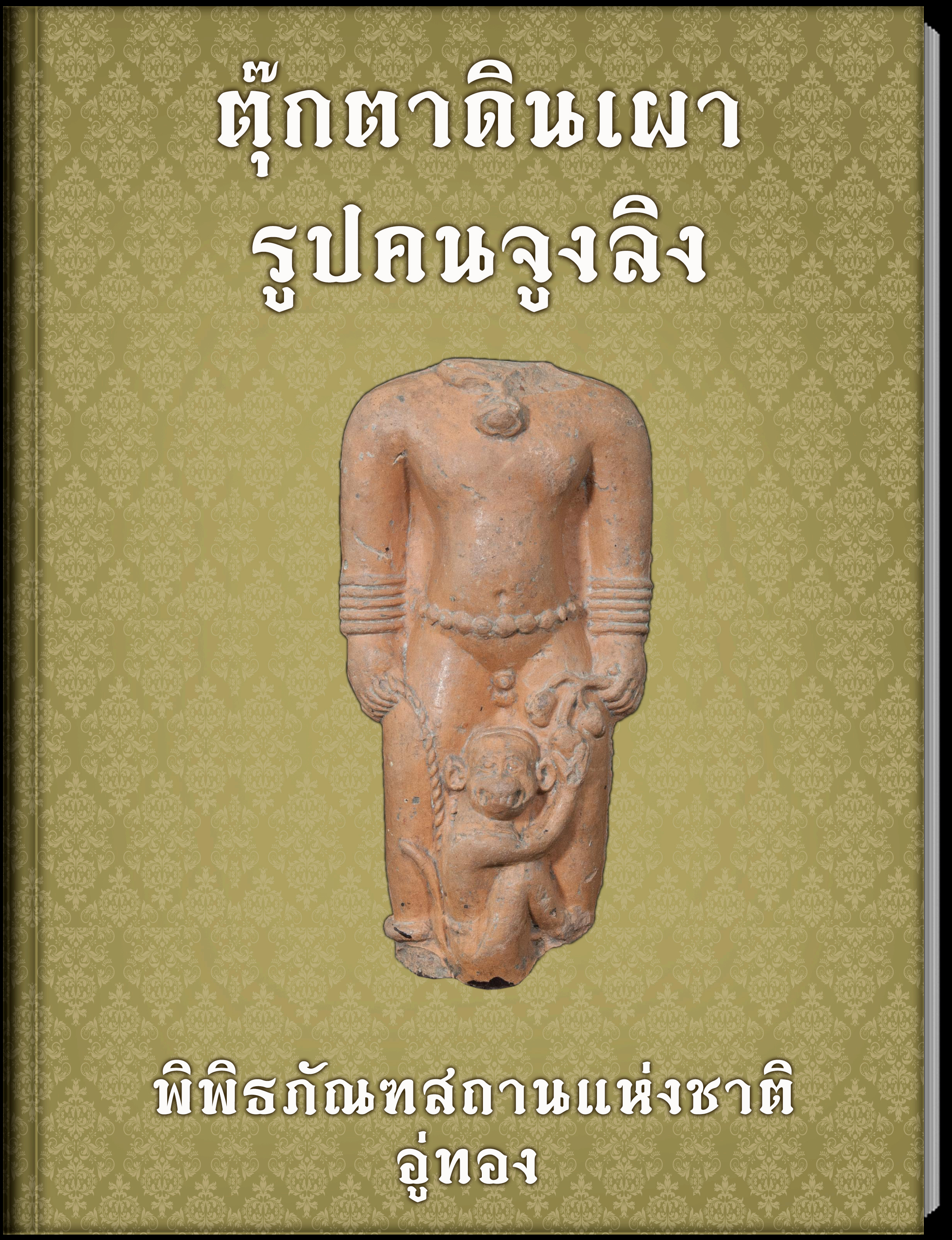 ตุ๊กตาดินเผารูปคนจูงลิง