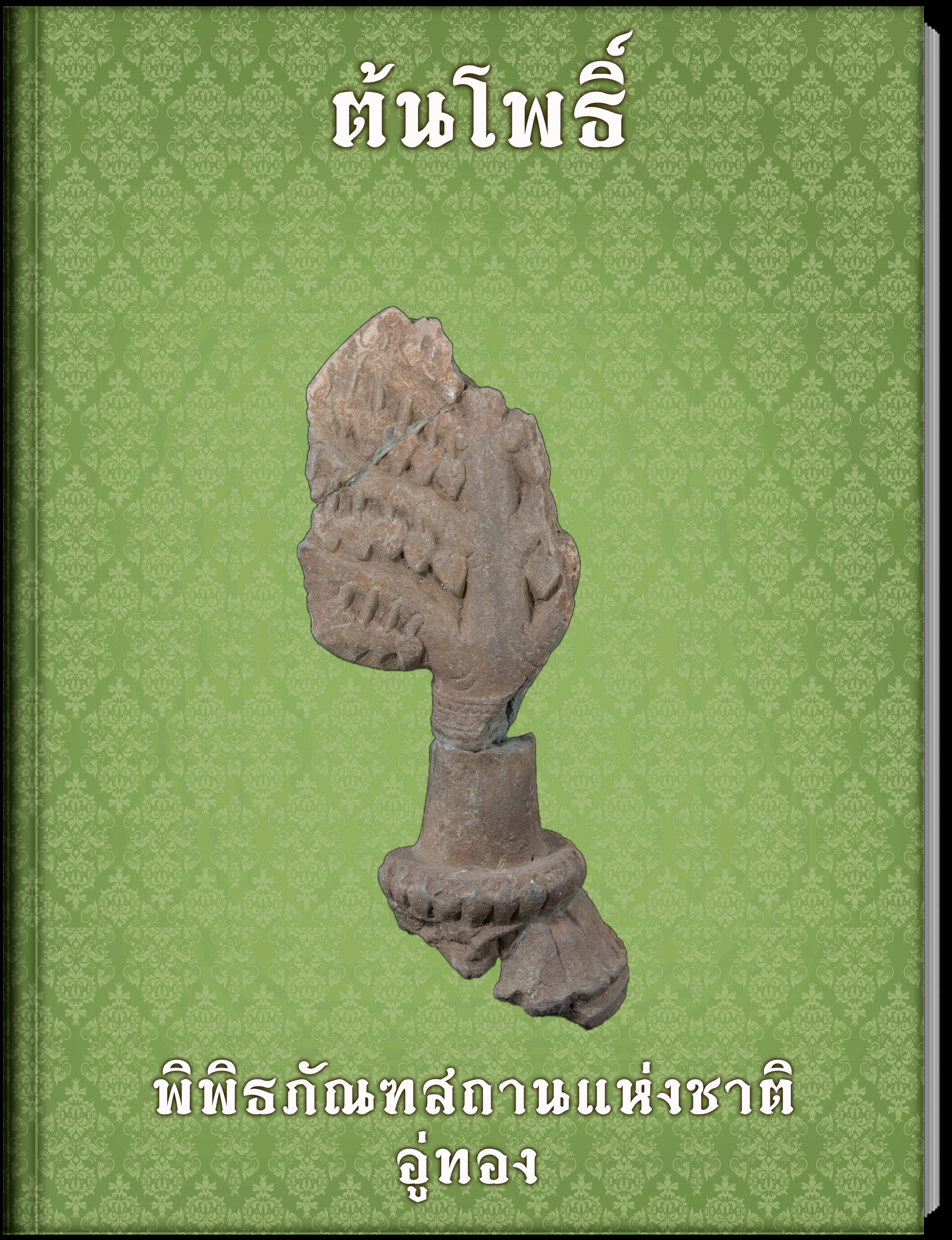 ต้นโพธิ์