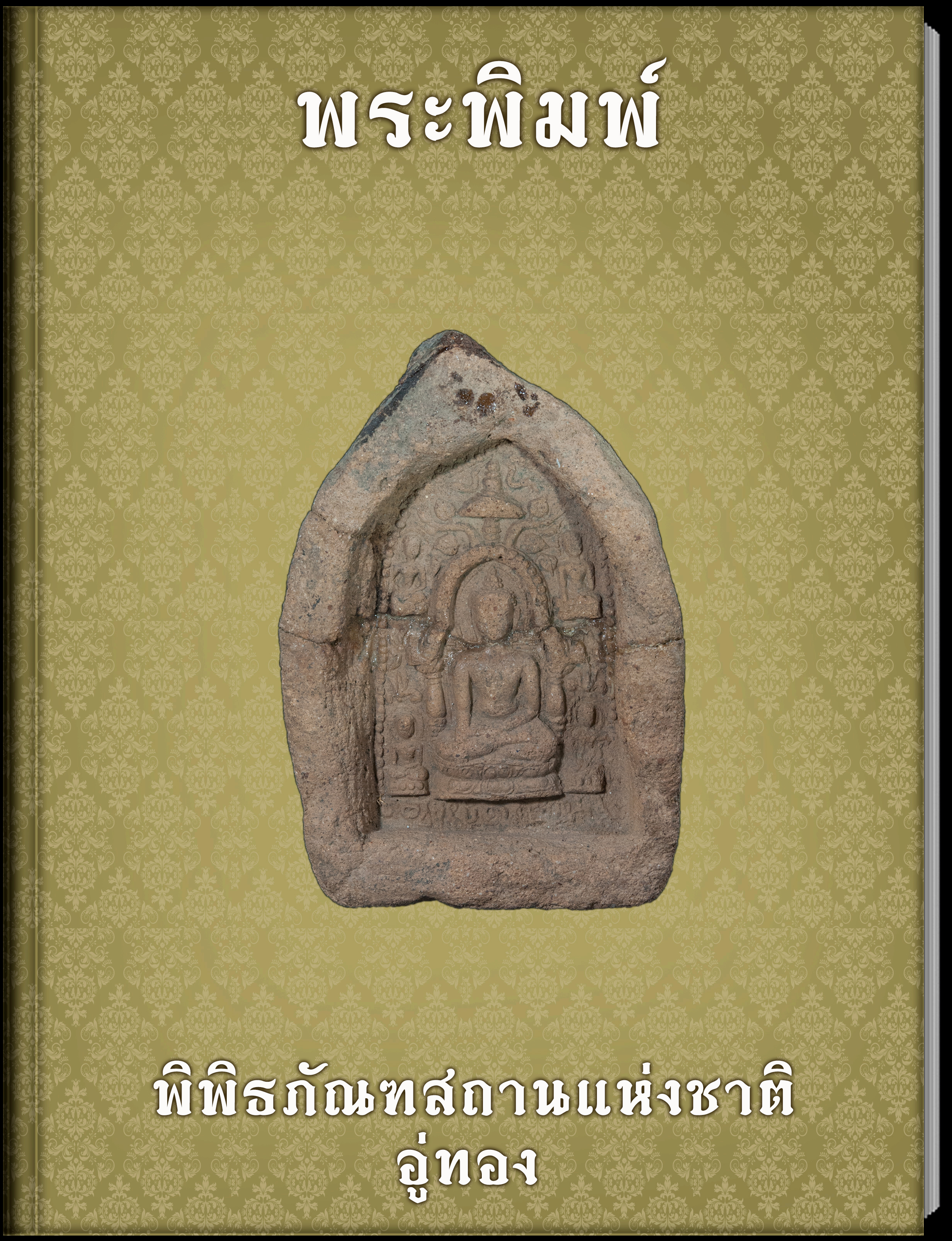 พระพิมพ์