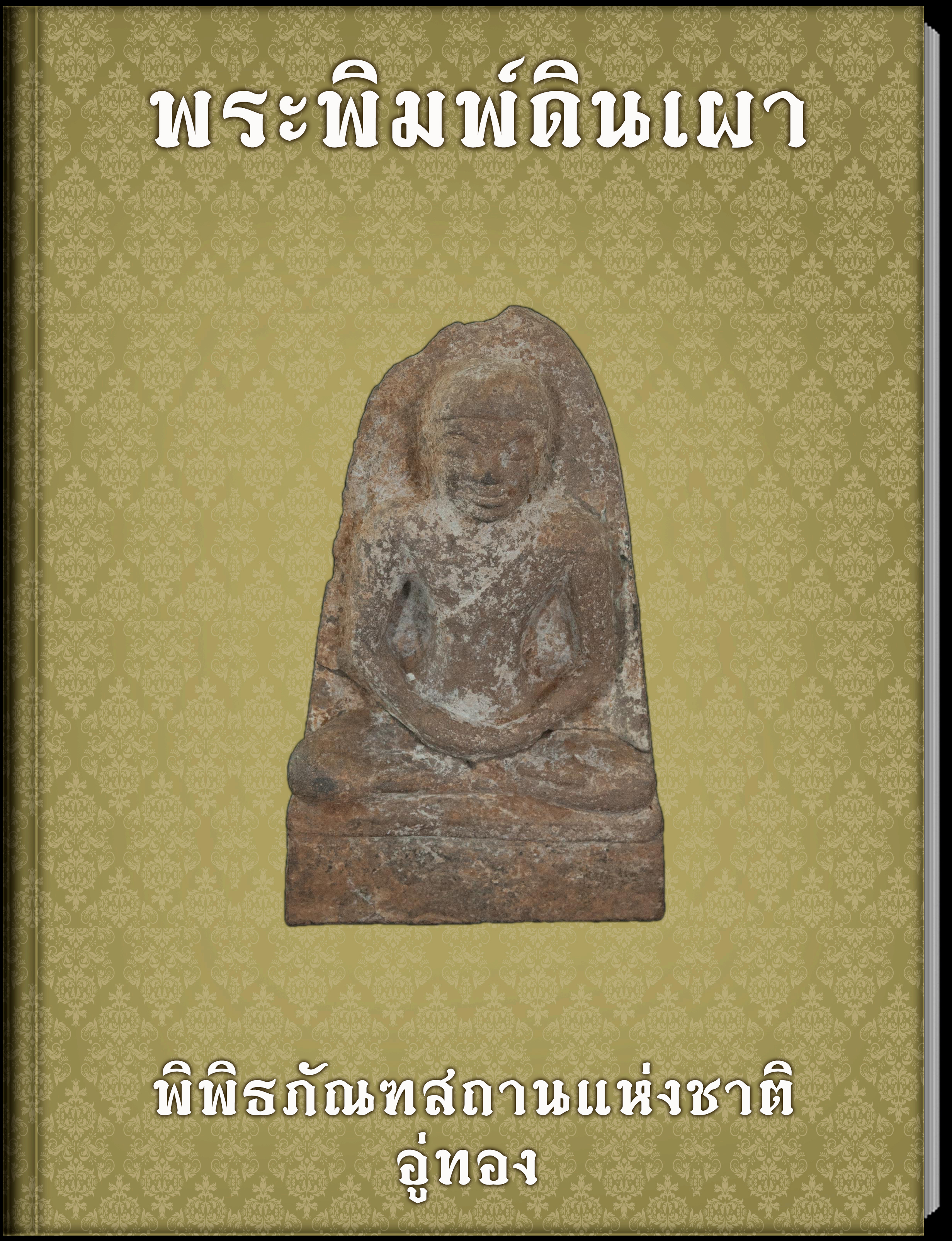 พระพิมพ์ดินเผา1