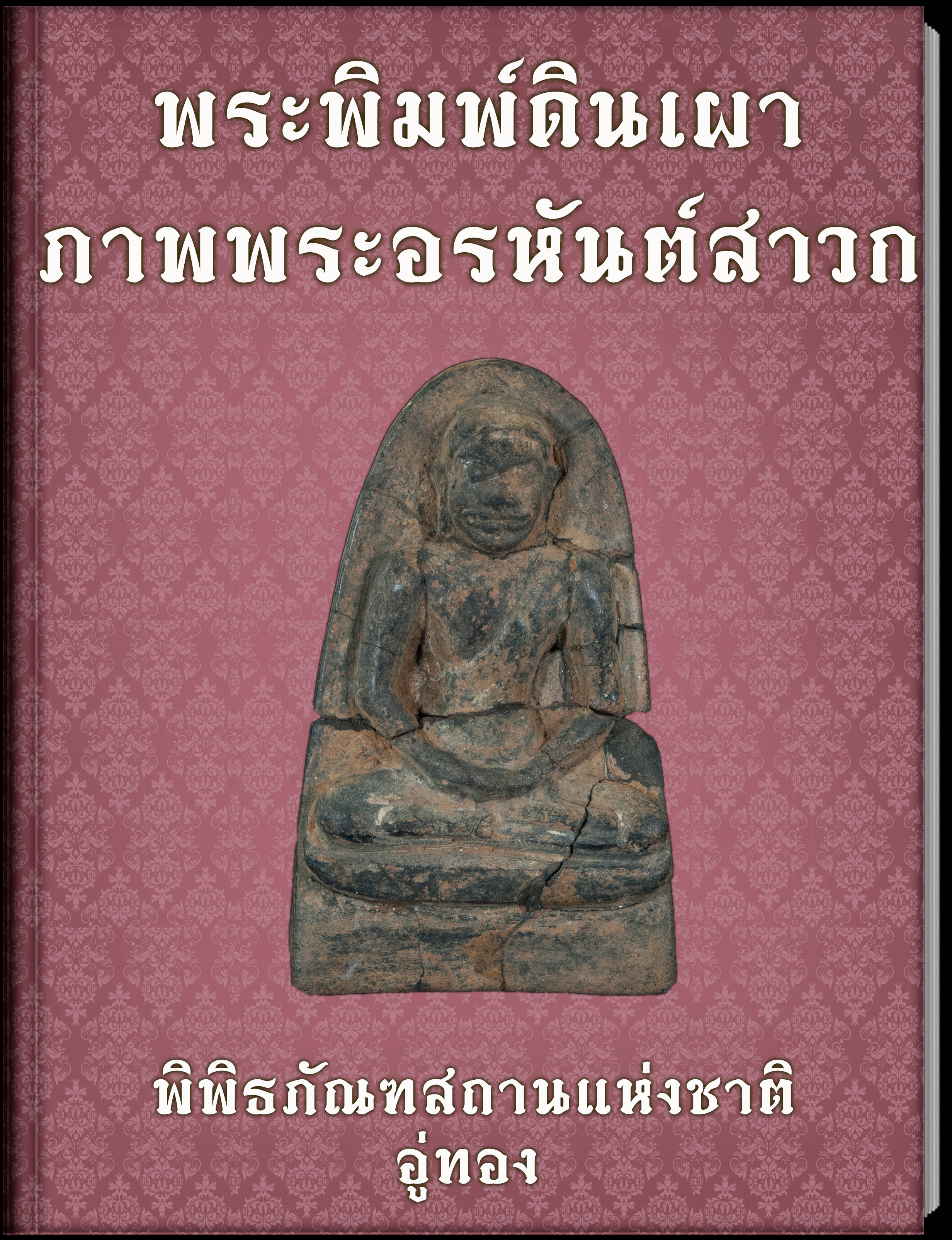 พระพิมพ์ดินเผาภาพพระอรหันต์สาวก