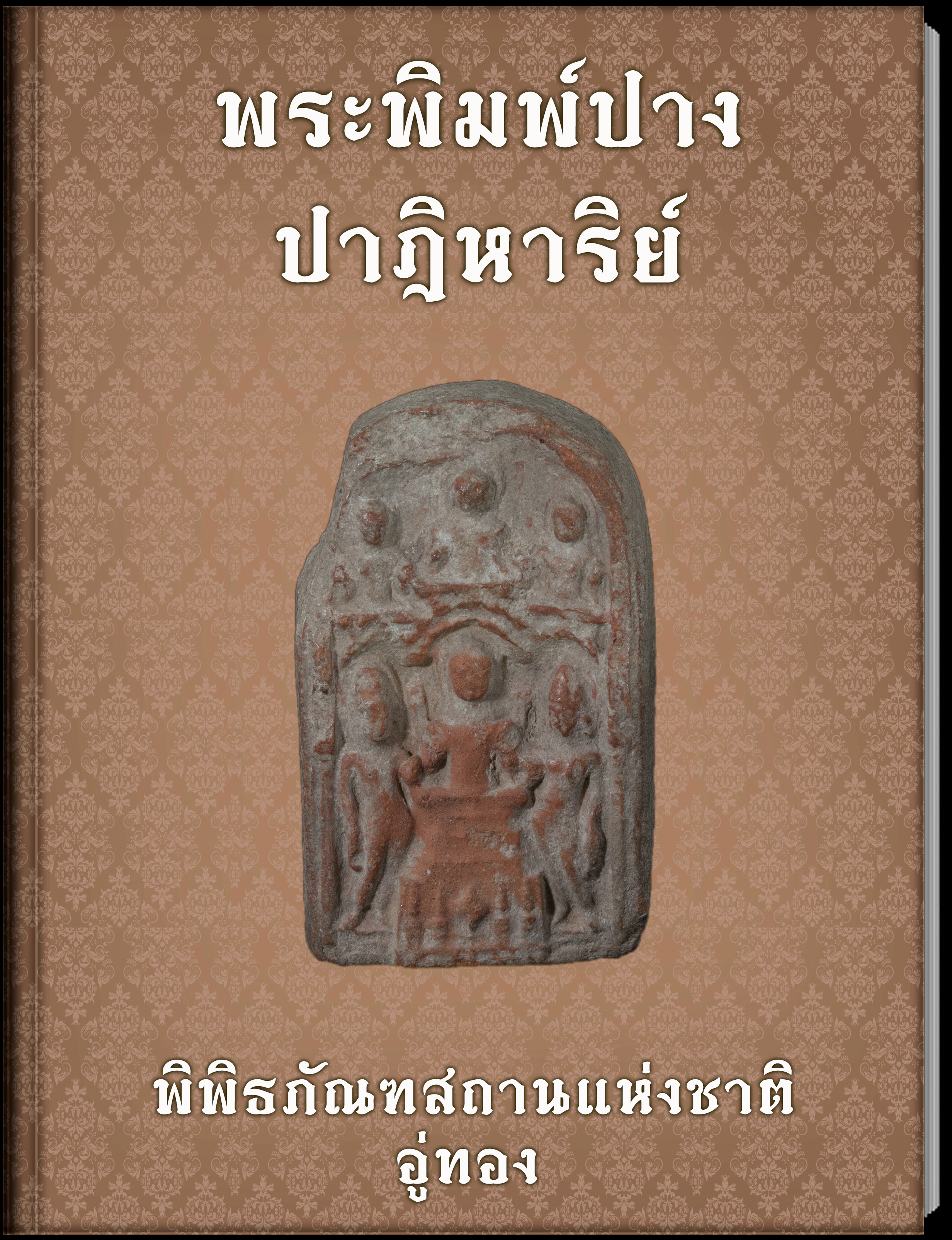 พระพิมพ์ปางปาฎิหาริย์