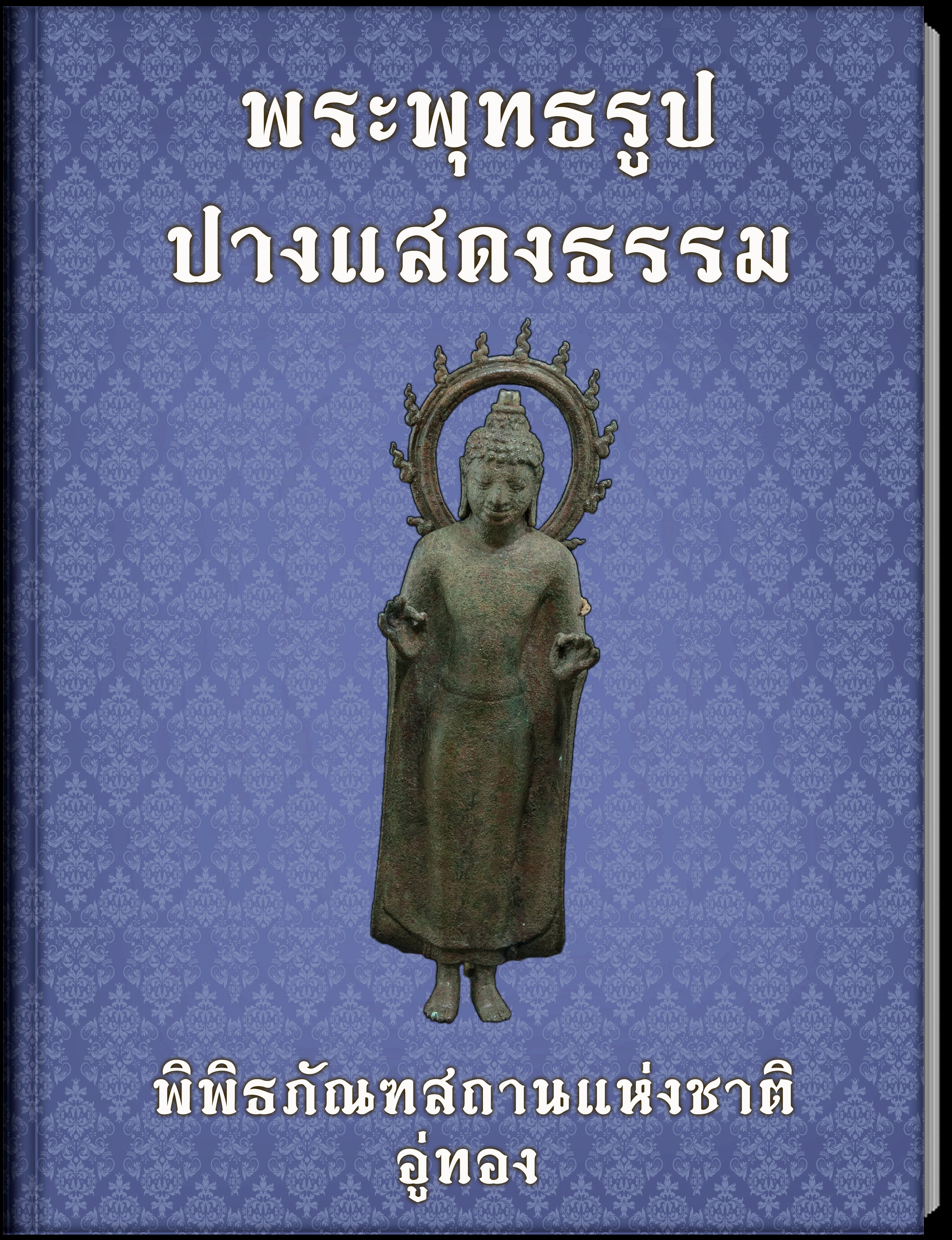 พระพุทธรูปปางแสดง