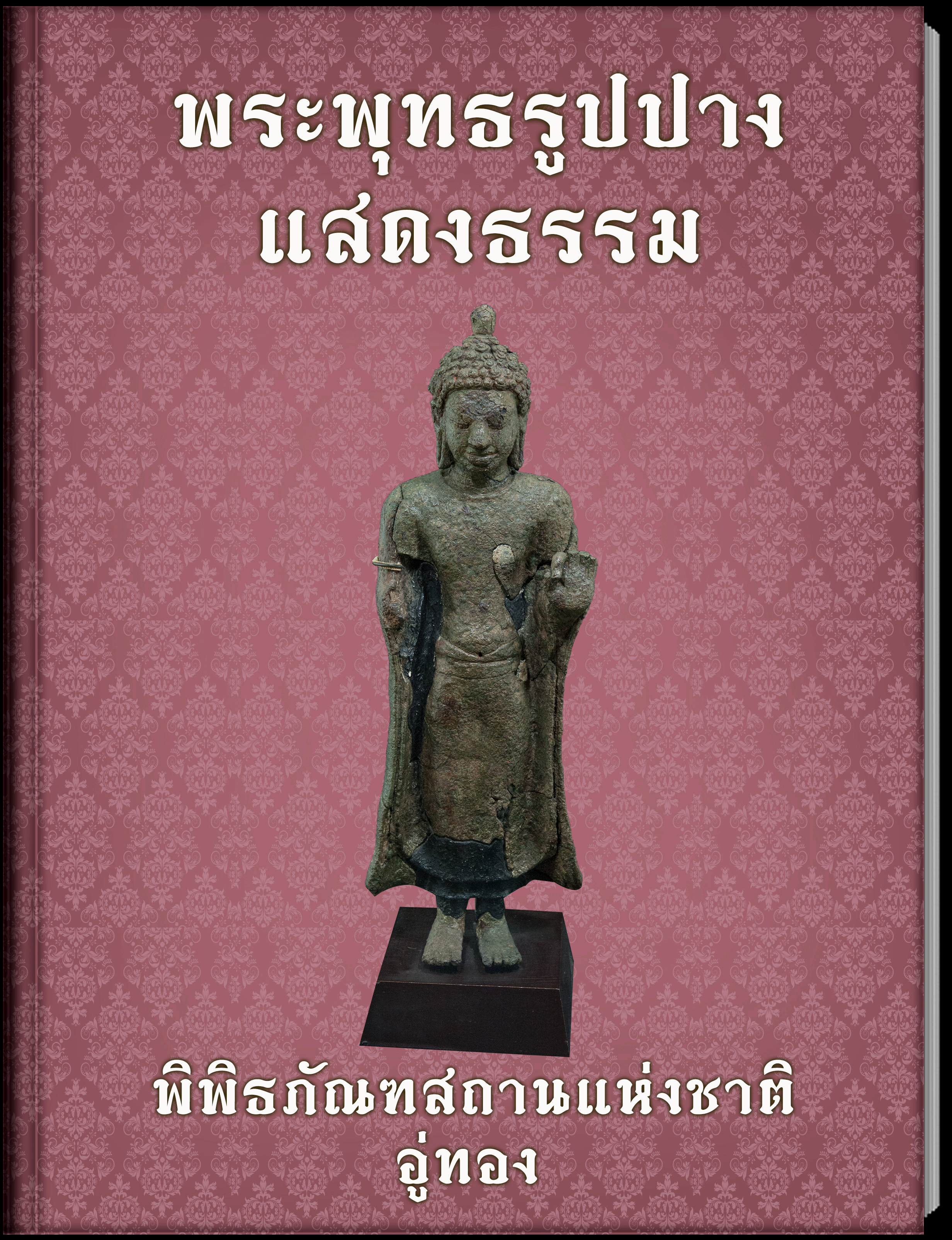 พระพุทธรูปปางแสดงธรรม 1