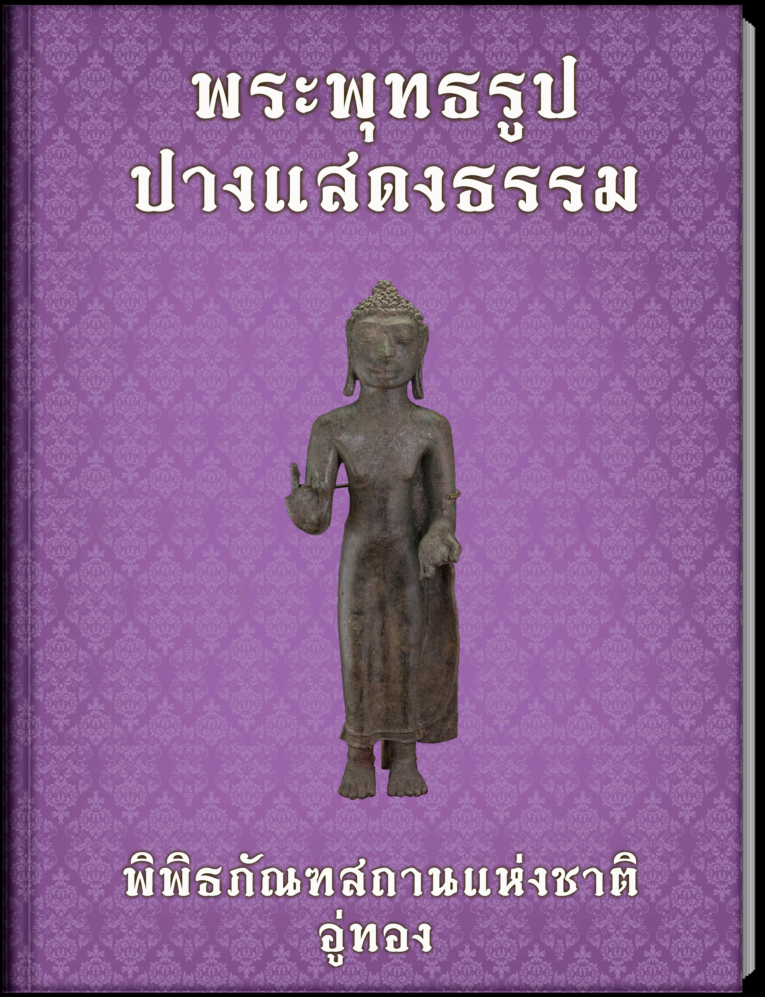 พระพุทธรูปปางแสดงธรรม