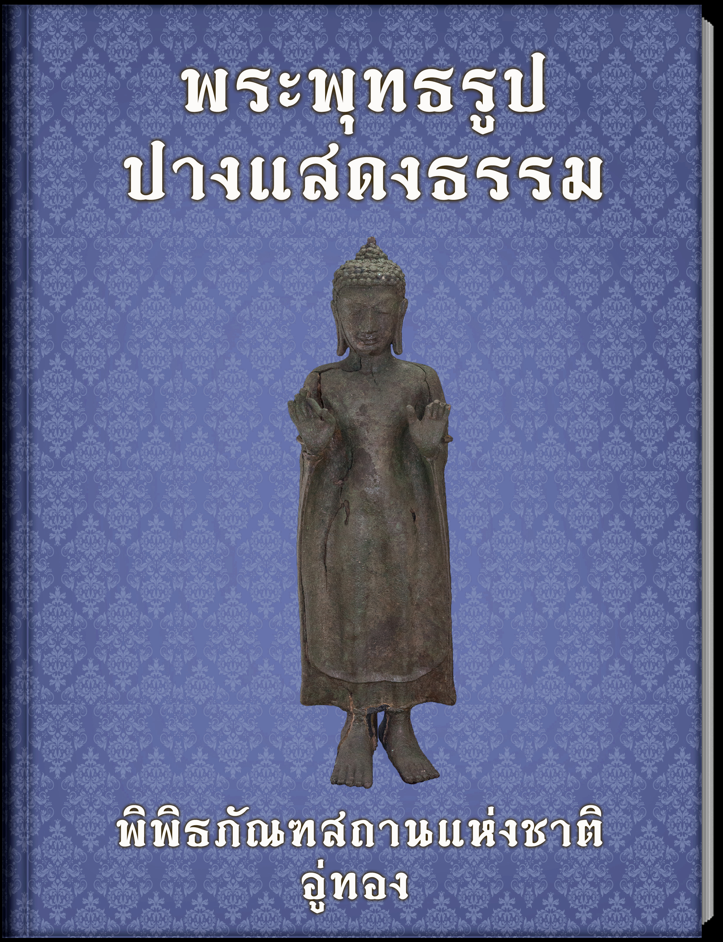 พระพุทธรูปปางแสดงธรรม1