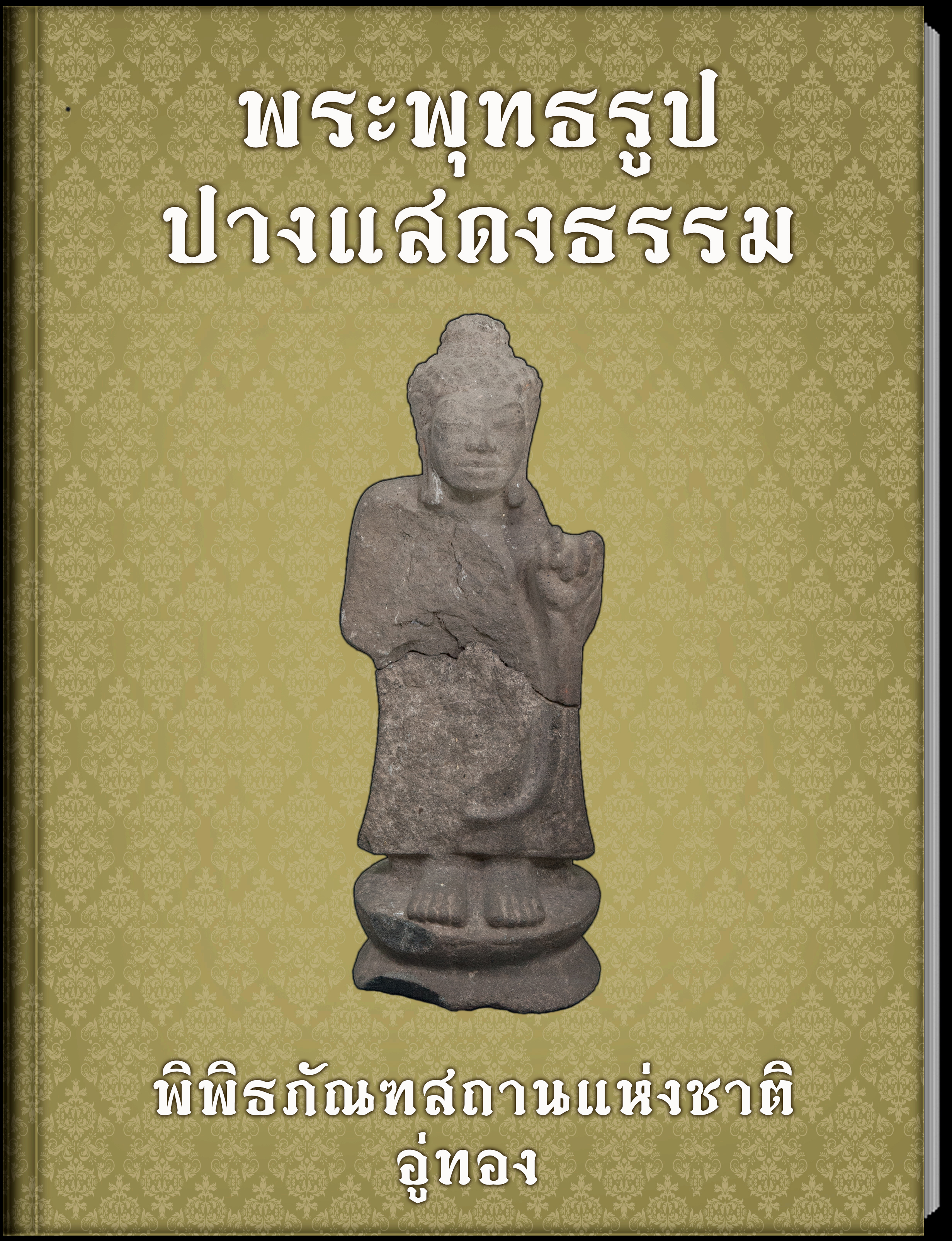 พระพุทธรูปปางแสดงธรรม2