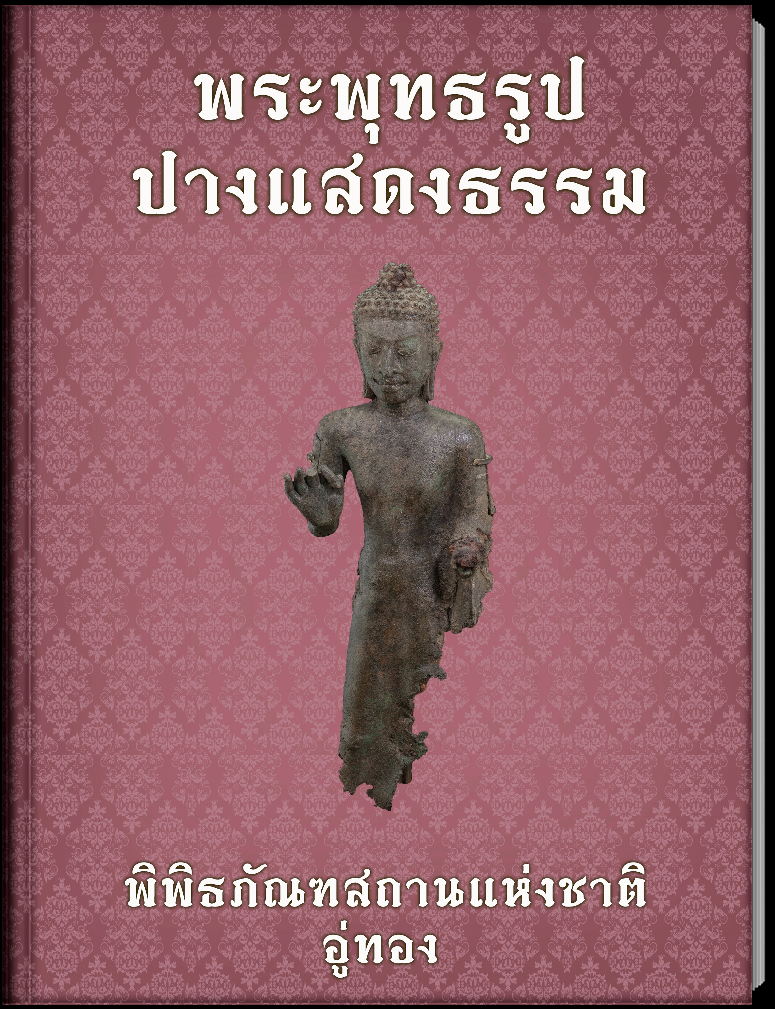 พระพุทธรูปปางแสดงธรรม3