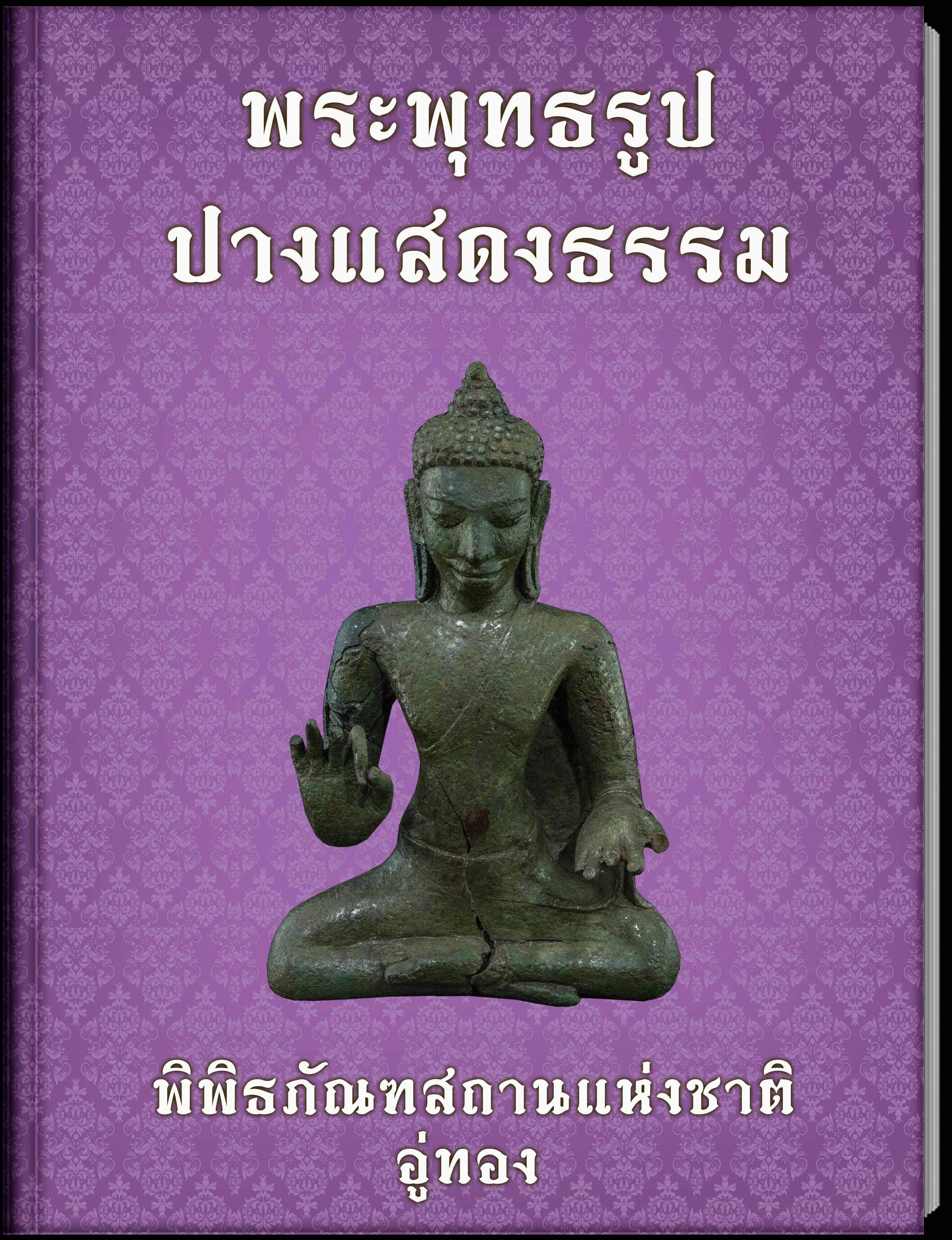 พระพุทธรูปปางแสดงธรรม4