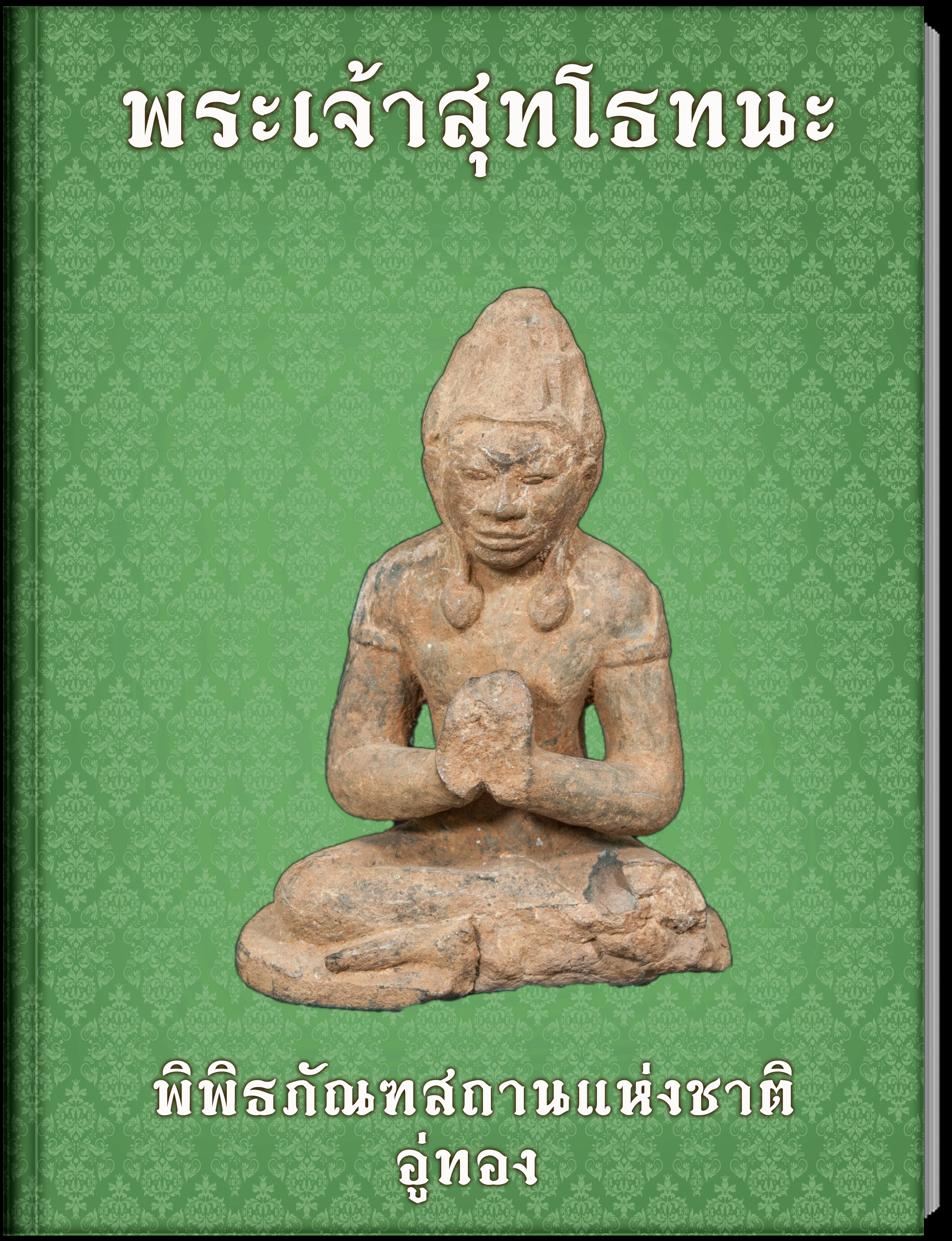 พระเจ้าสุทโธทนะ