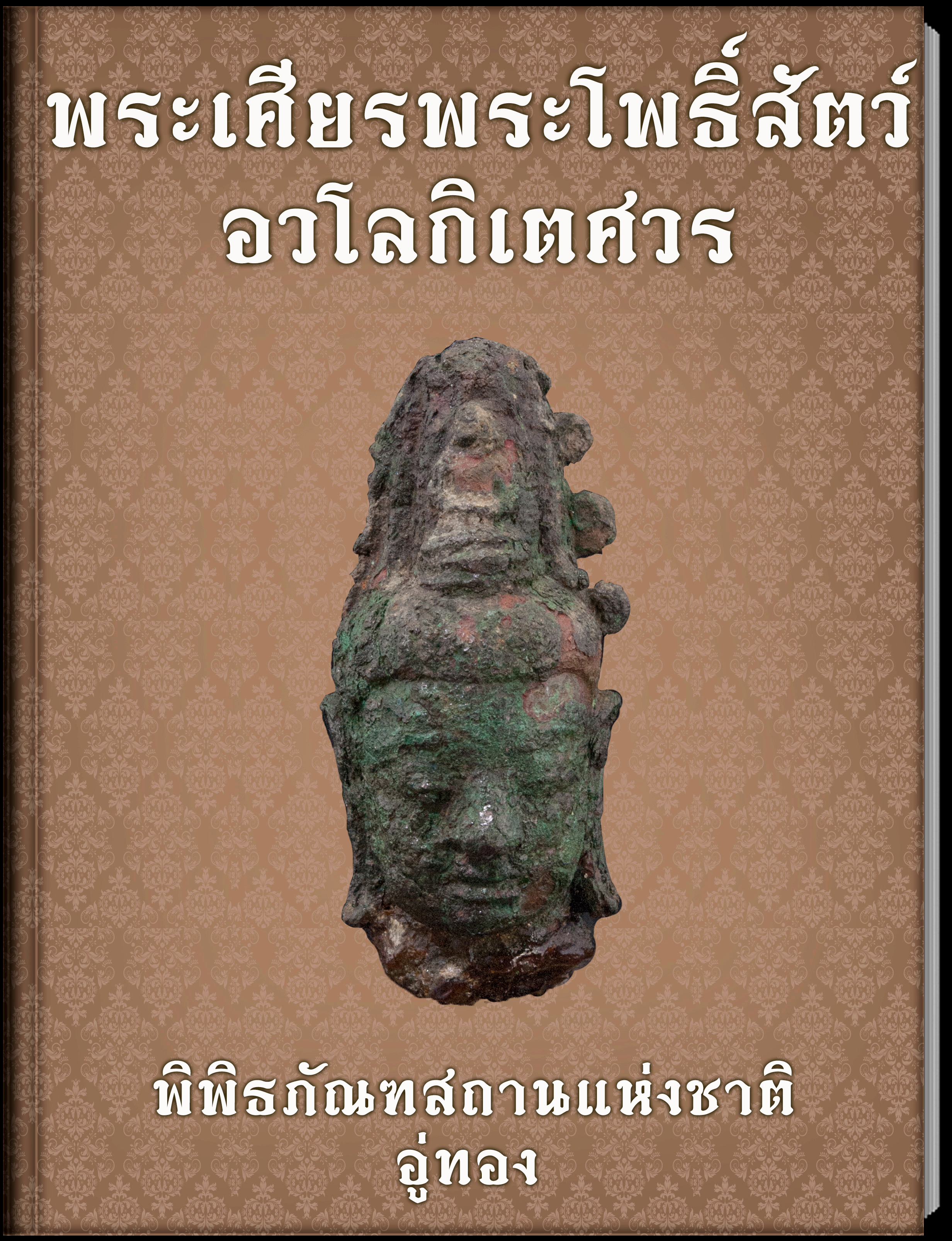 พระเศียรพระโพธิ์สัตว์อวโลกิเตศวร