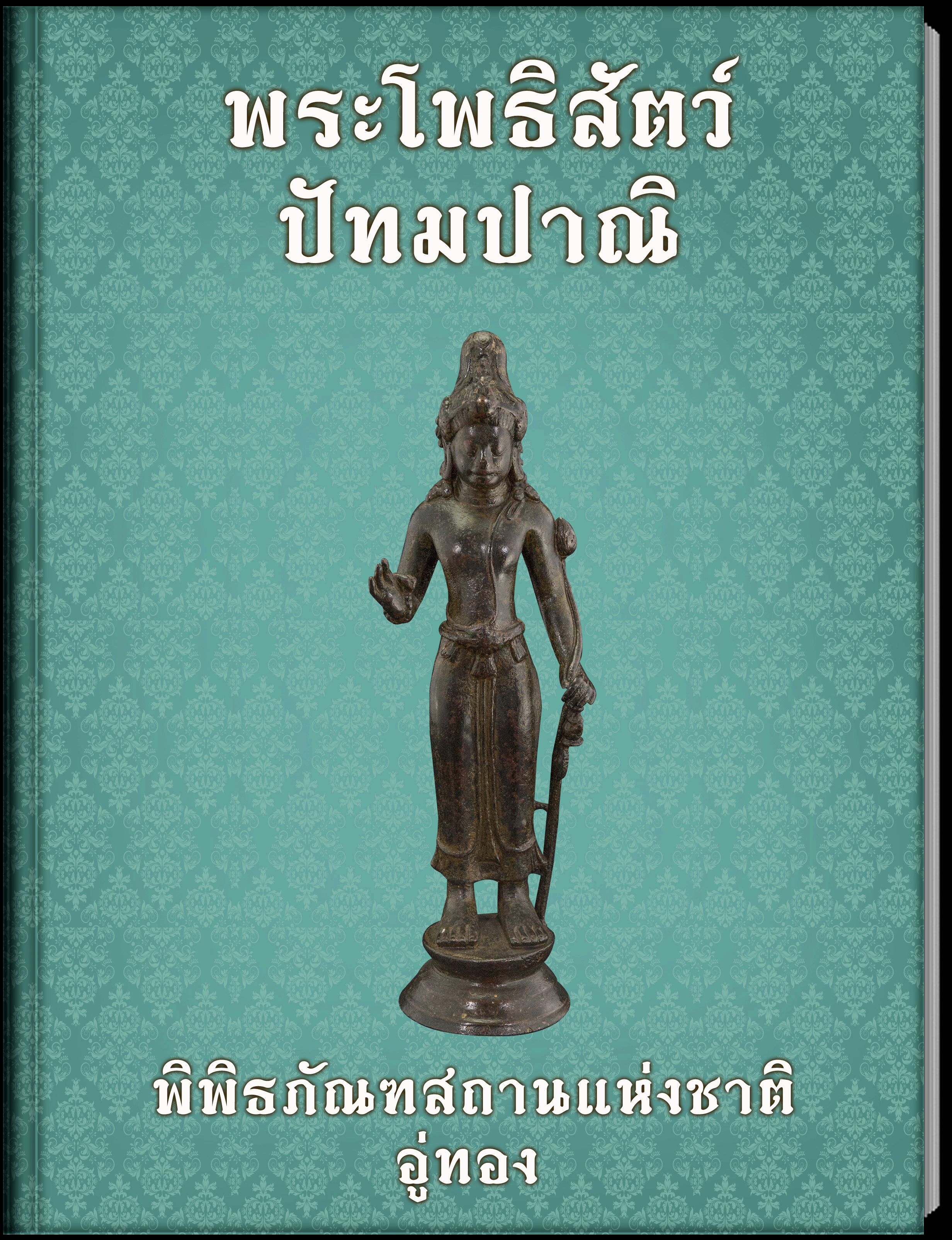 พระโพธิสัตว์ปัทมปาณิ