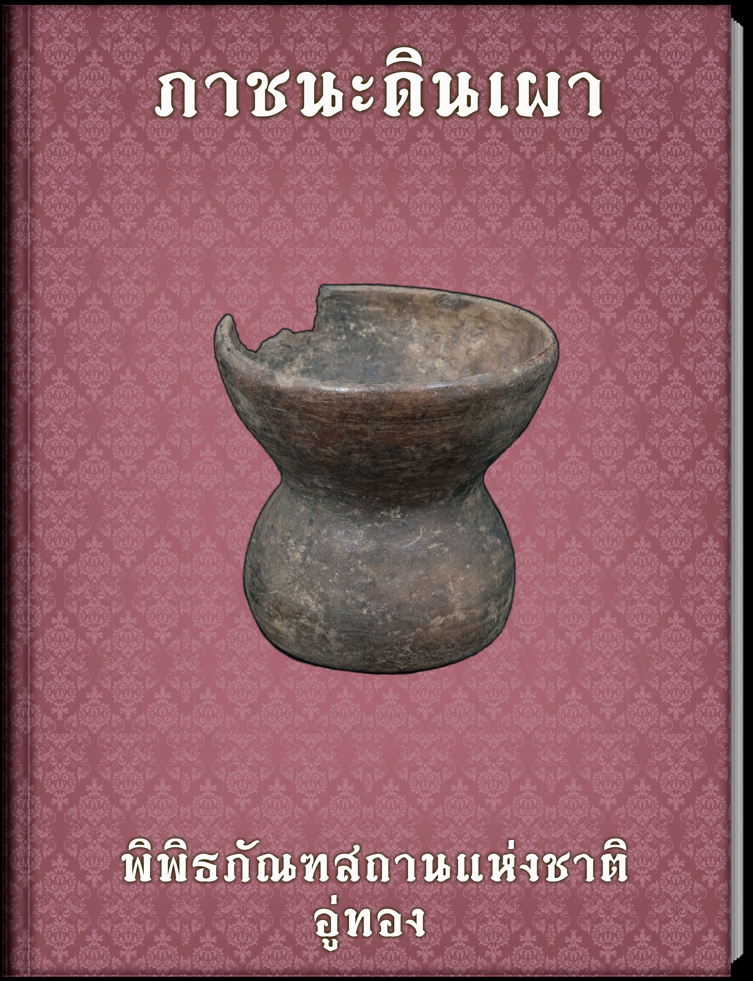 ภาชนะดินเผา