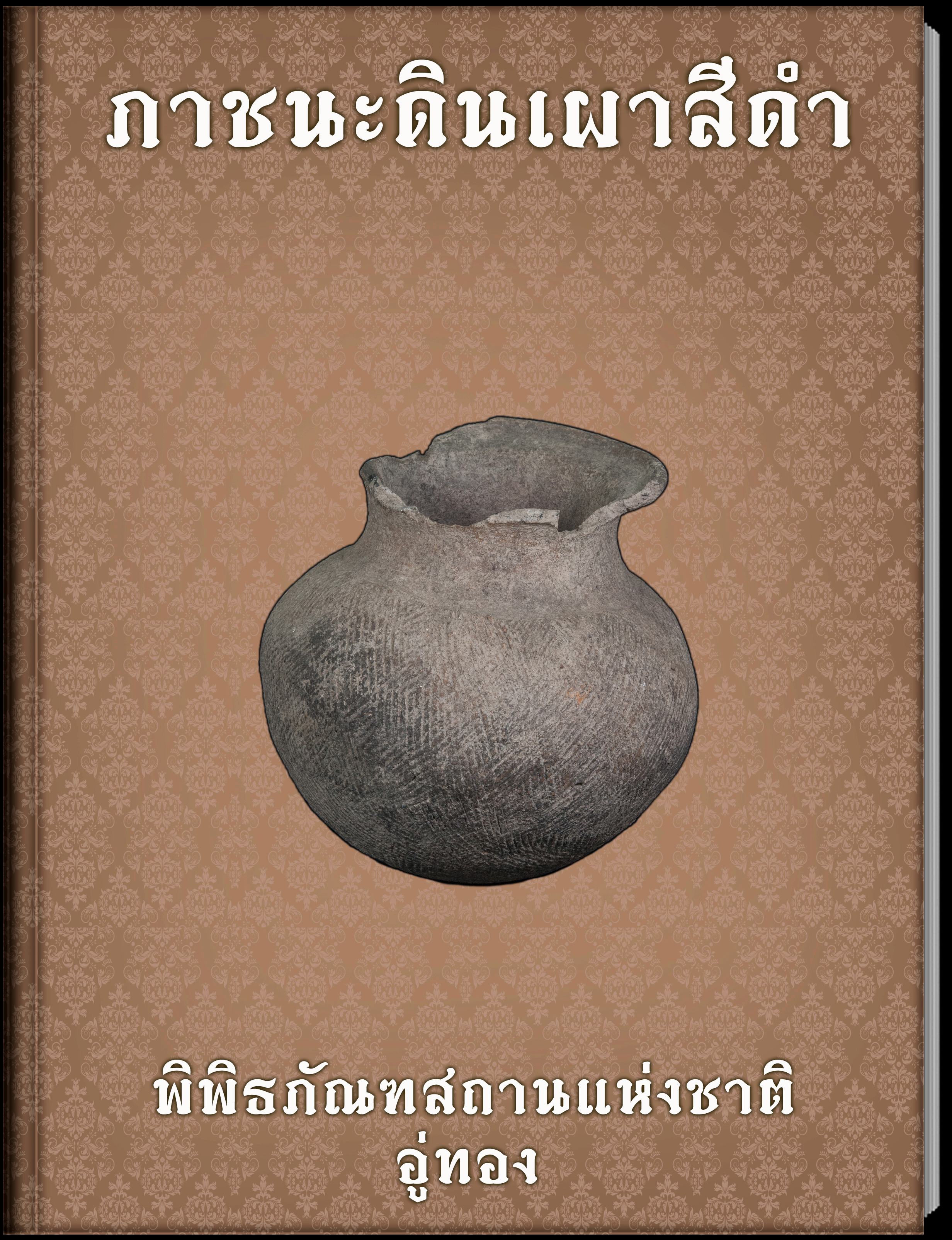 ภาชนะดินเผาสีดำ