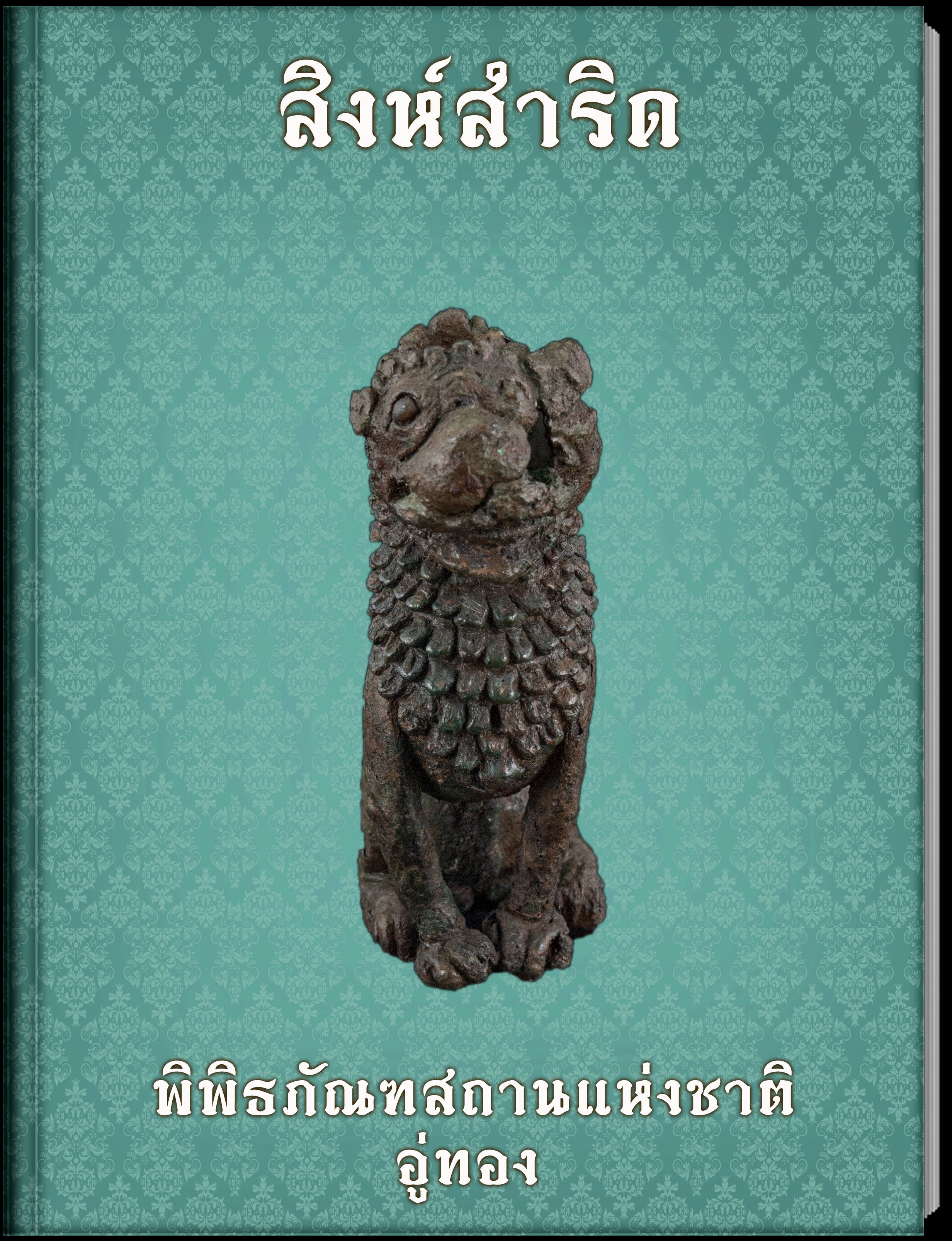 สิงห์สำริด