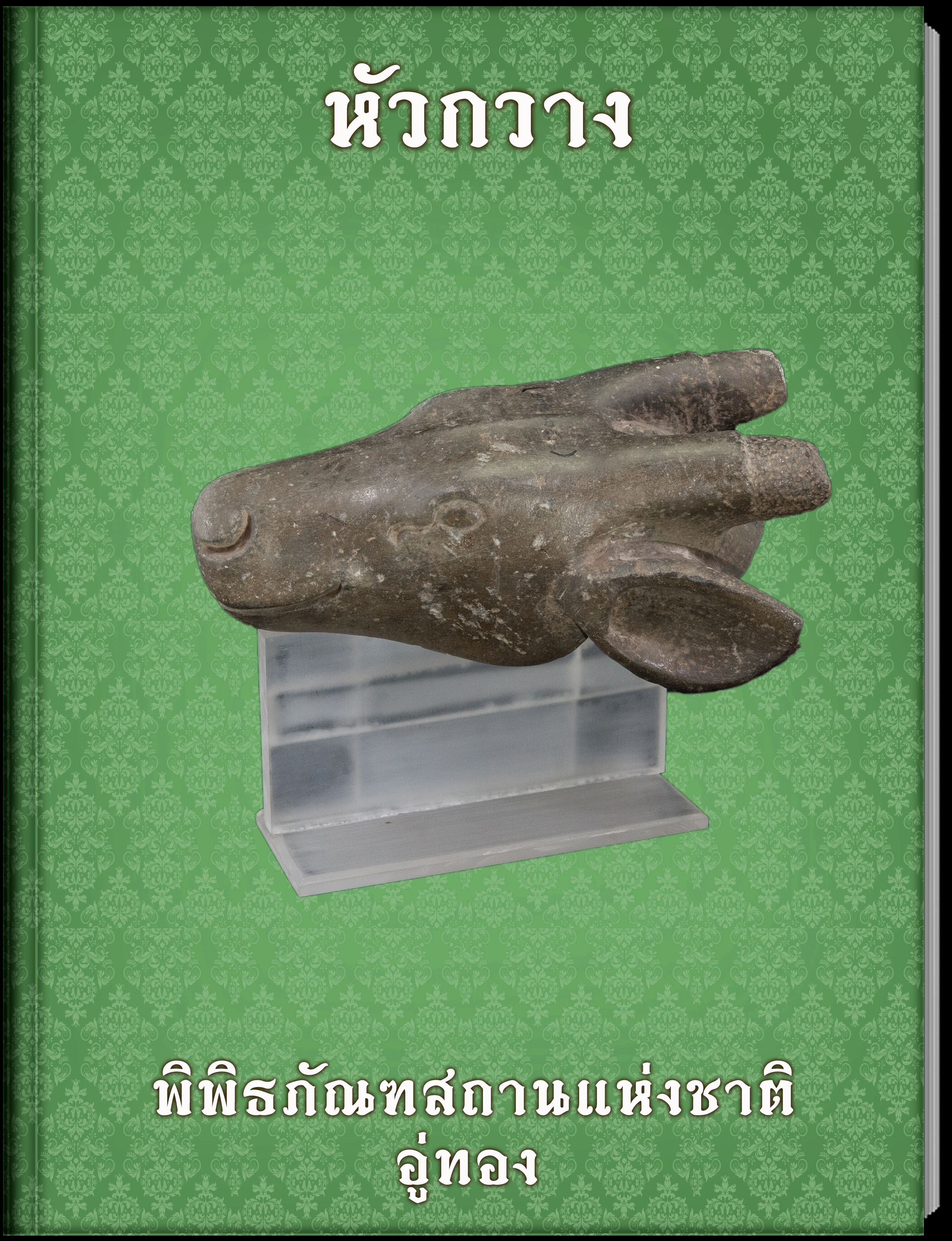 หัวกวาง