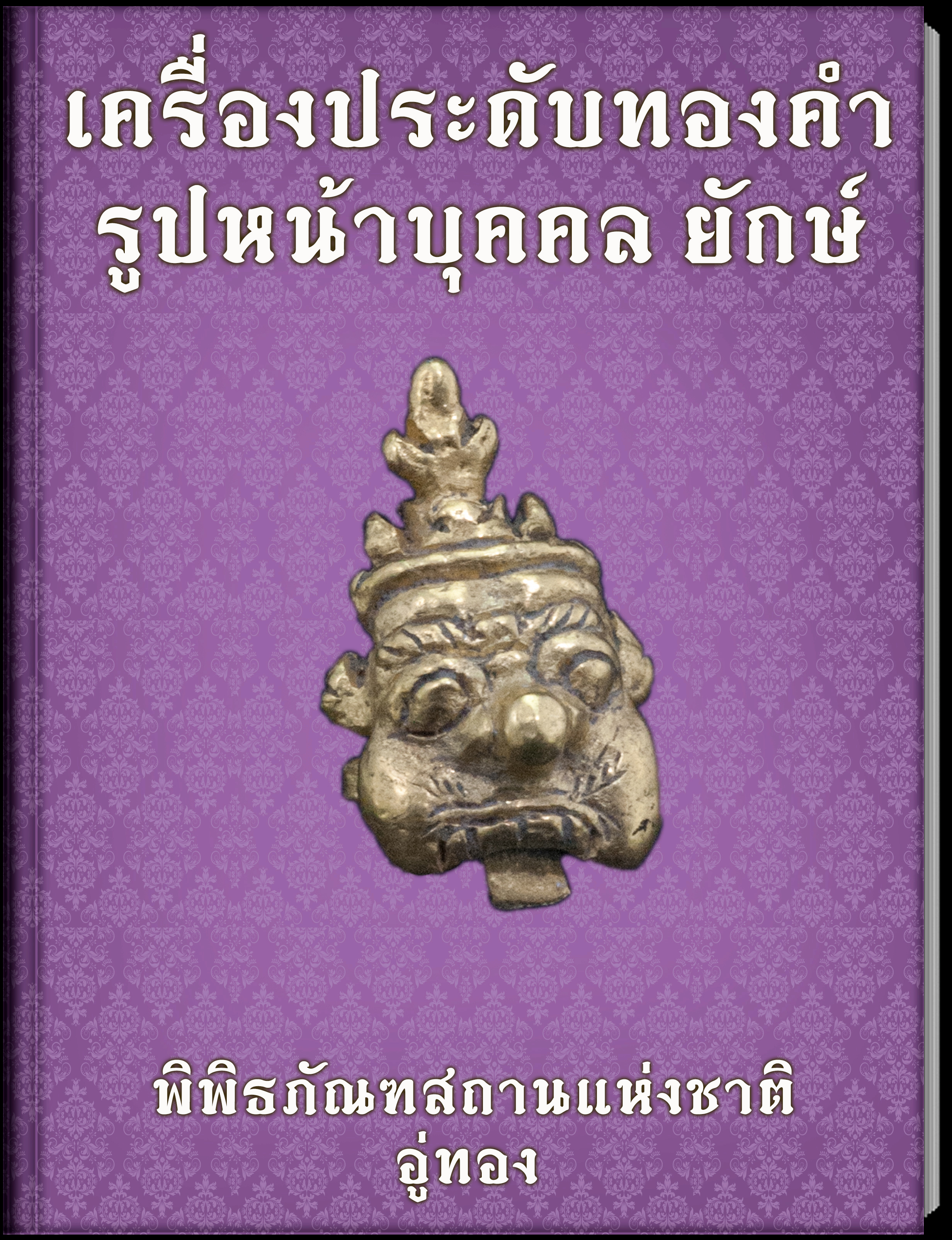 เครื่องประดับทองคำรูปหน้าบุคคลยักษ์