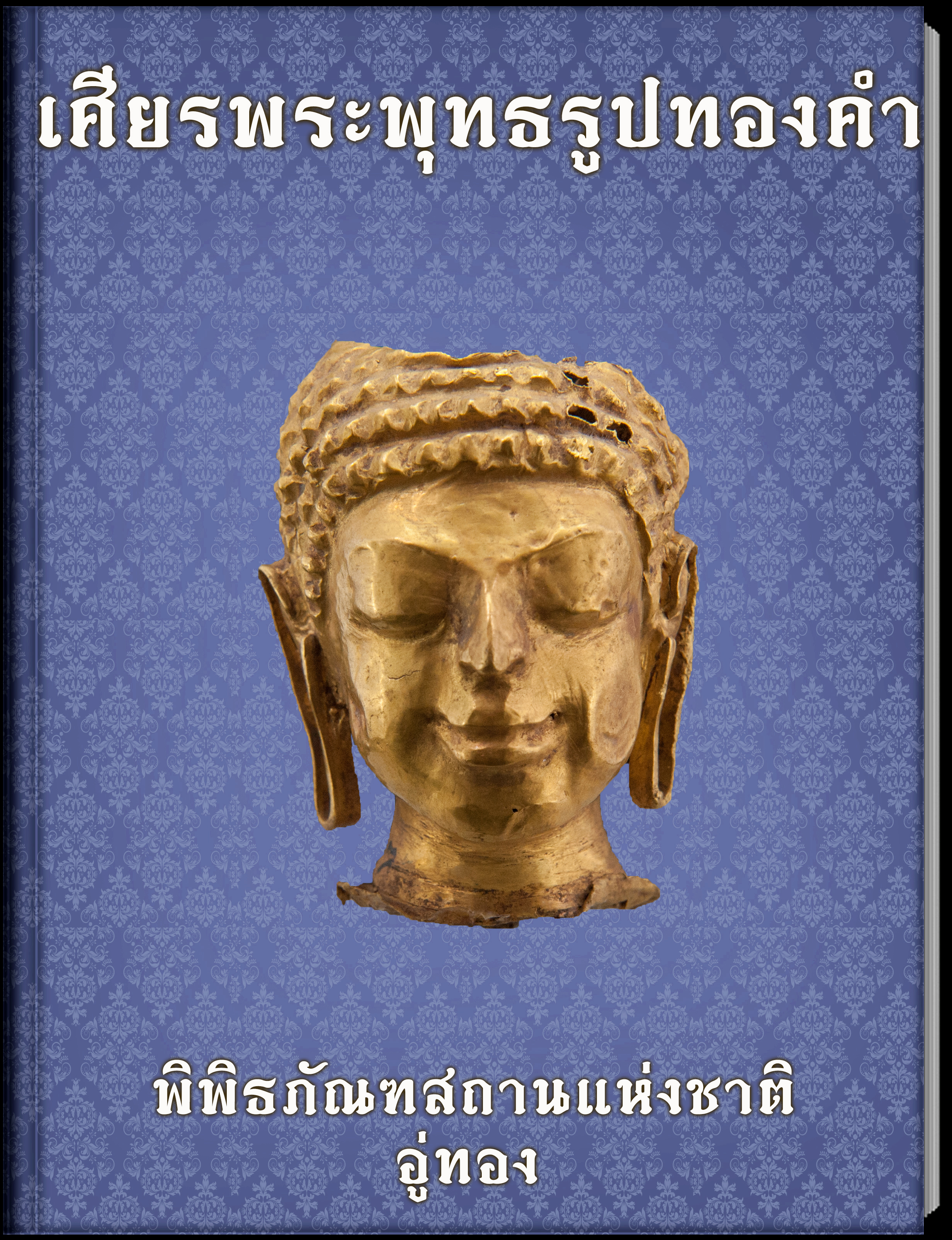 เศียรพระพุทธรูปทองคำ