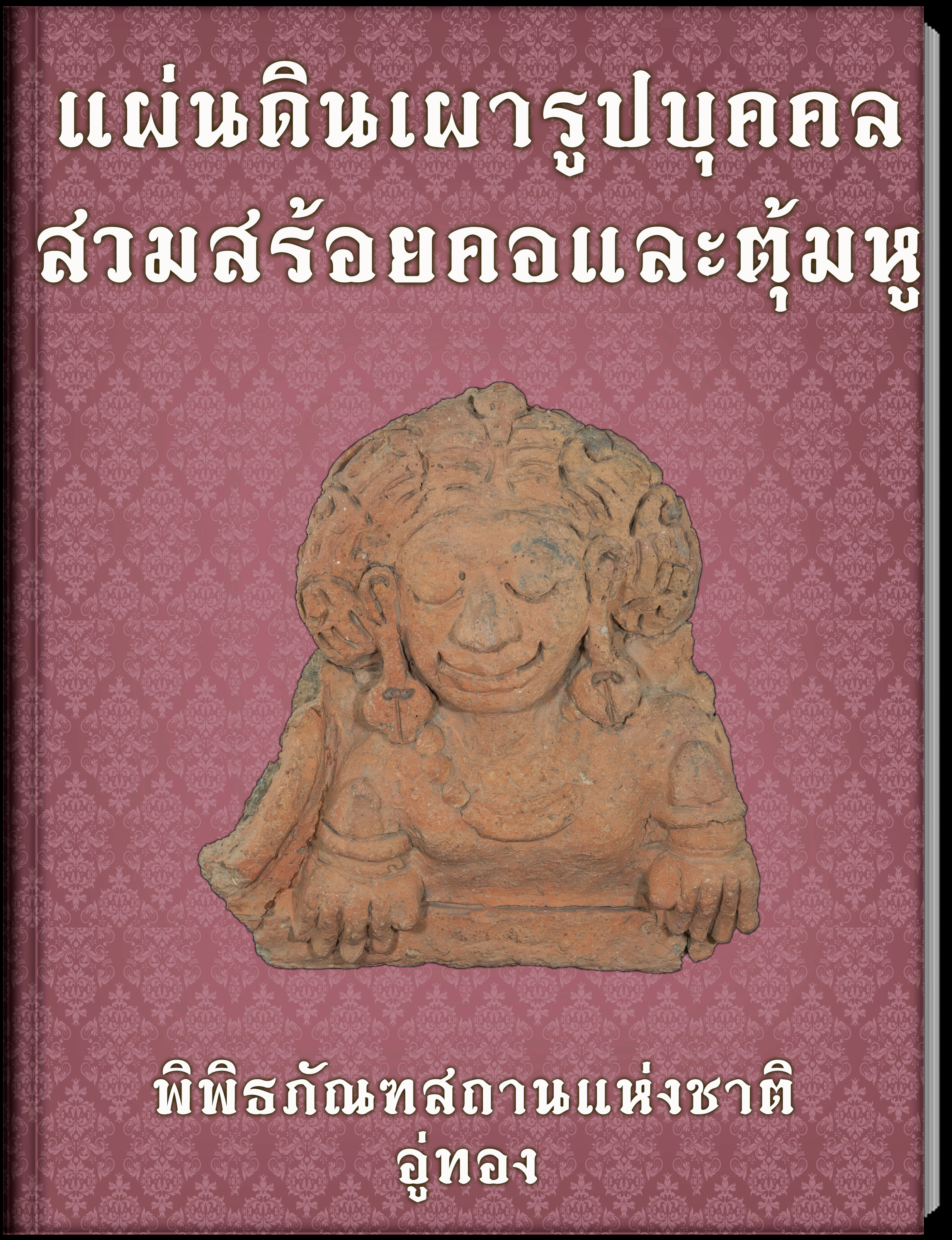 แผ่นดินเผารูปบุคคลสวมสร้อยคอและตุ้มหู
